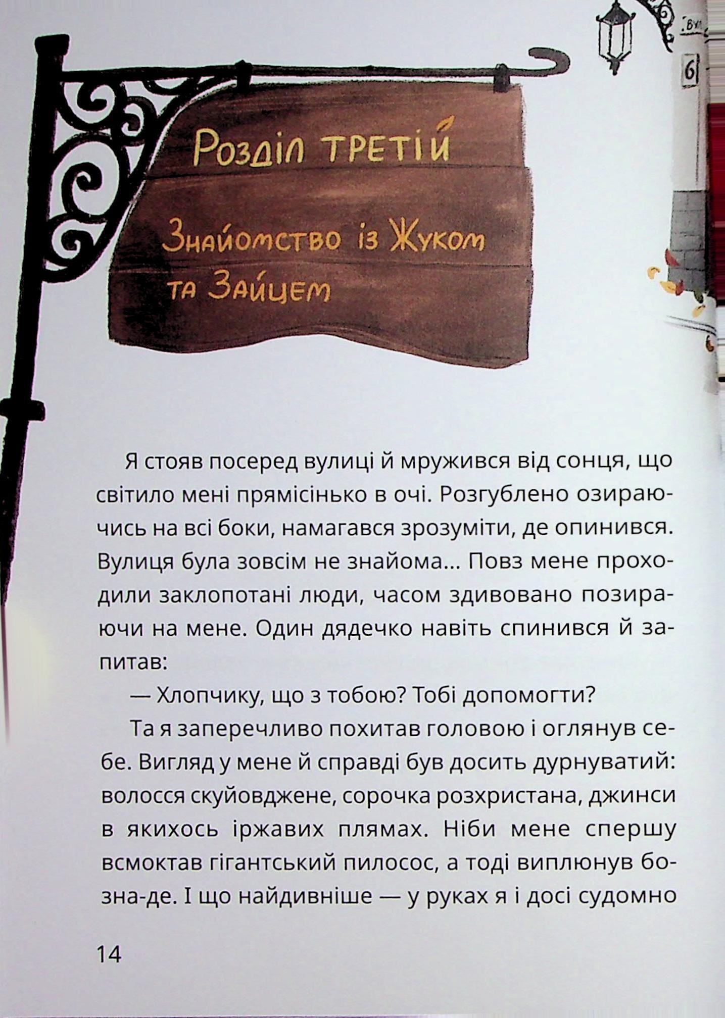 Таємне Товариство Боягузів, або Засіб від переляку №9. Книга 1 — фото 13