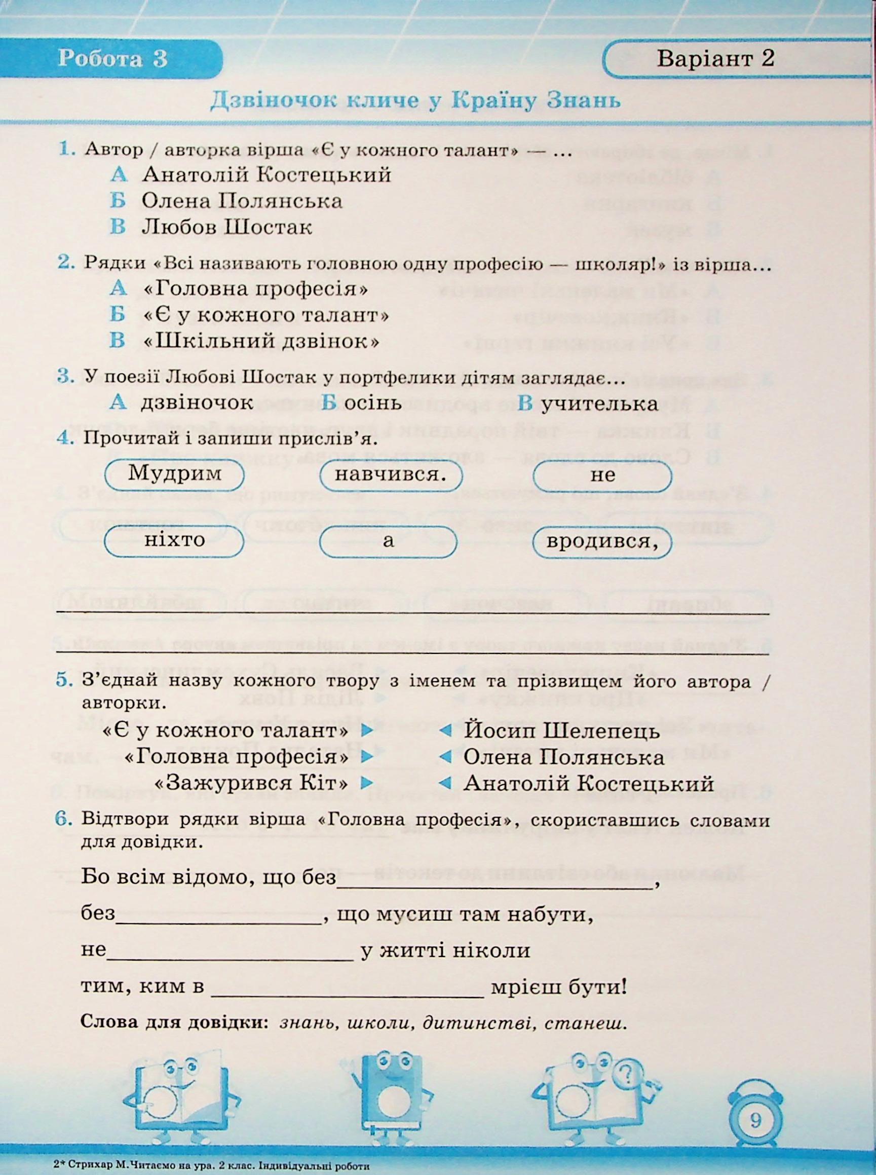 Мої перші досягнення. Читання. 2 клас. Індивідуальні роботи — фото 6