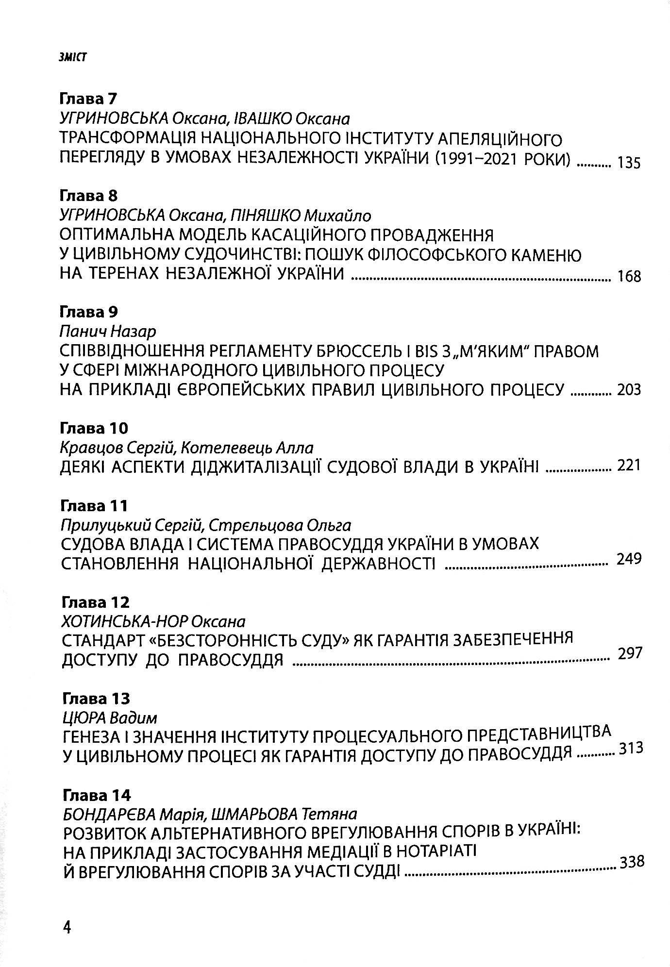 Доступ до правосуддя в умовах сталого розвитку. Колективна монографія — фото 4