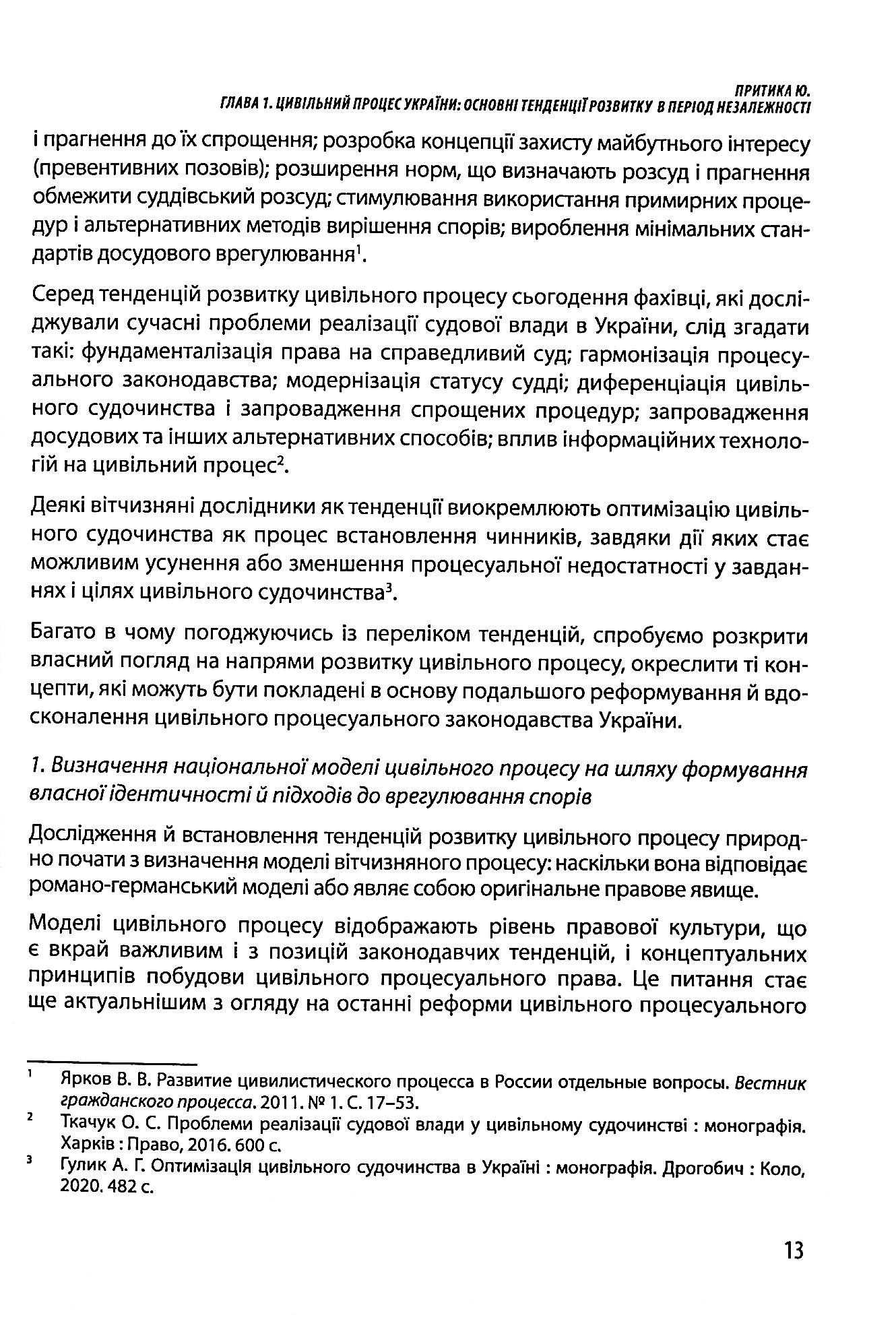 Доступ до правосуддя в умовах сталого розвитку. Колективна монографія — фото 9