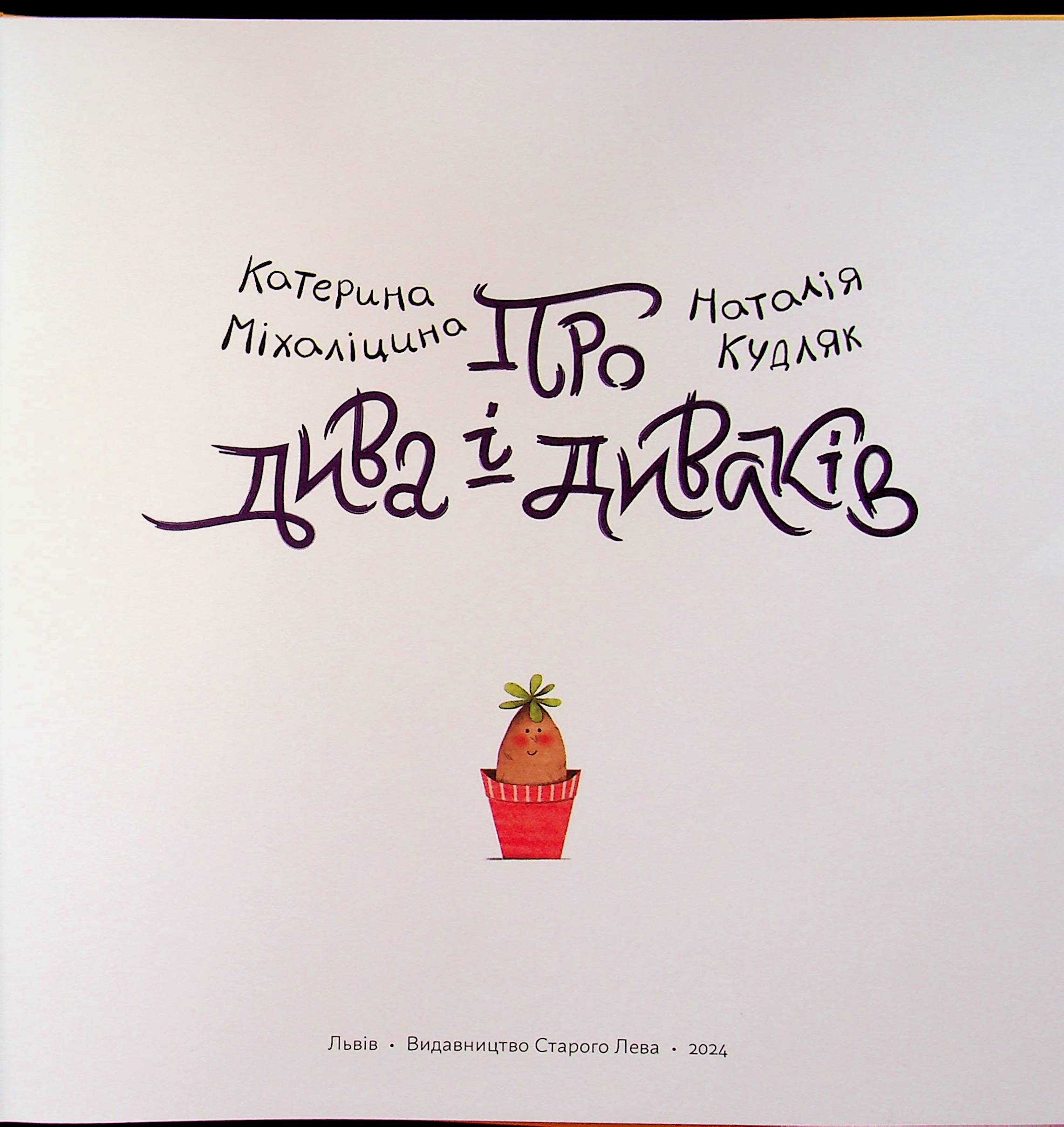 Про дива і диваків — фото 8