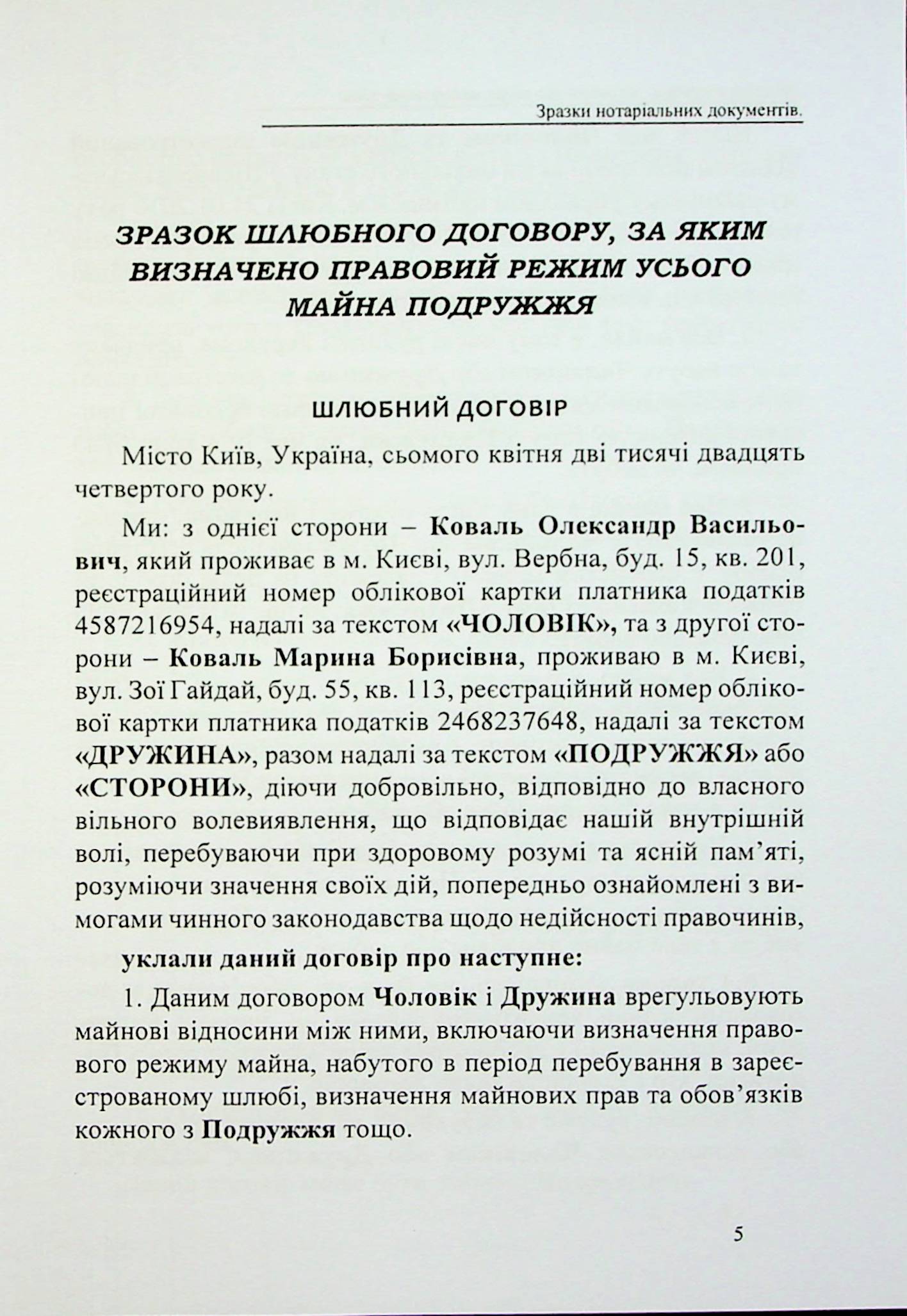 Шлюбні договори, договори про поділ майна подружжя. Зразки нотаріальних документів — фото 5