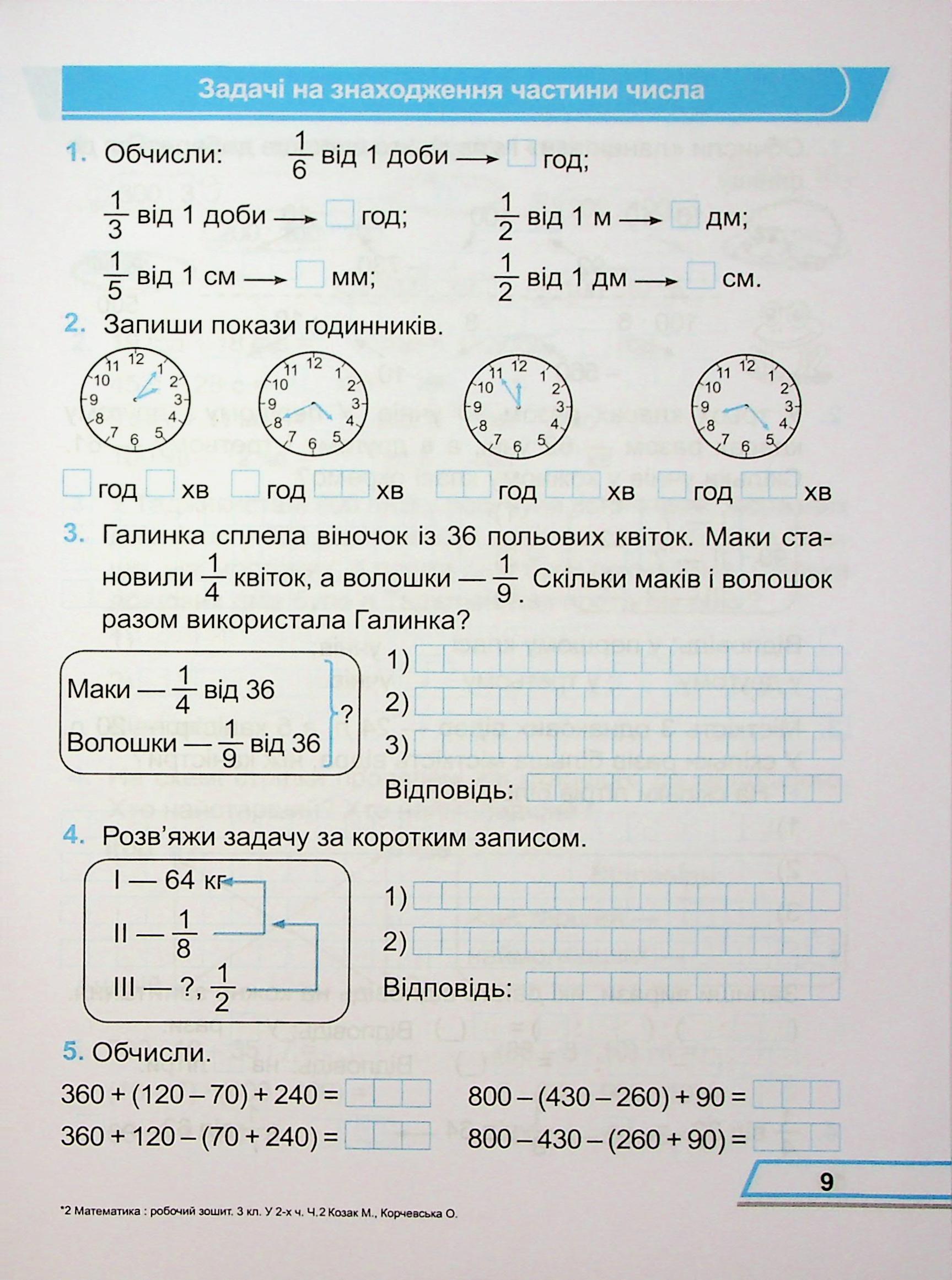 Математика. Робочий рошит. 3 клас. Частина 2 — фото 9