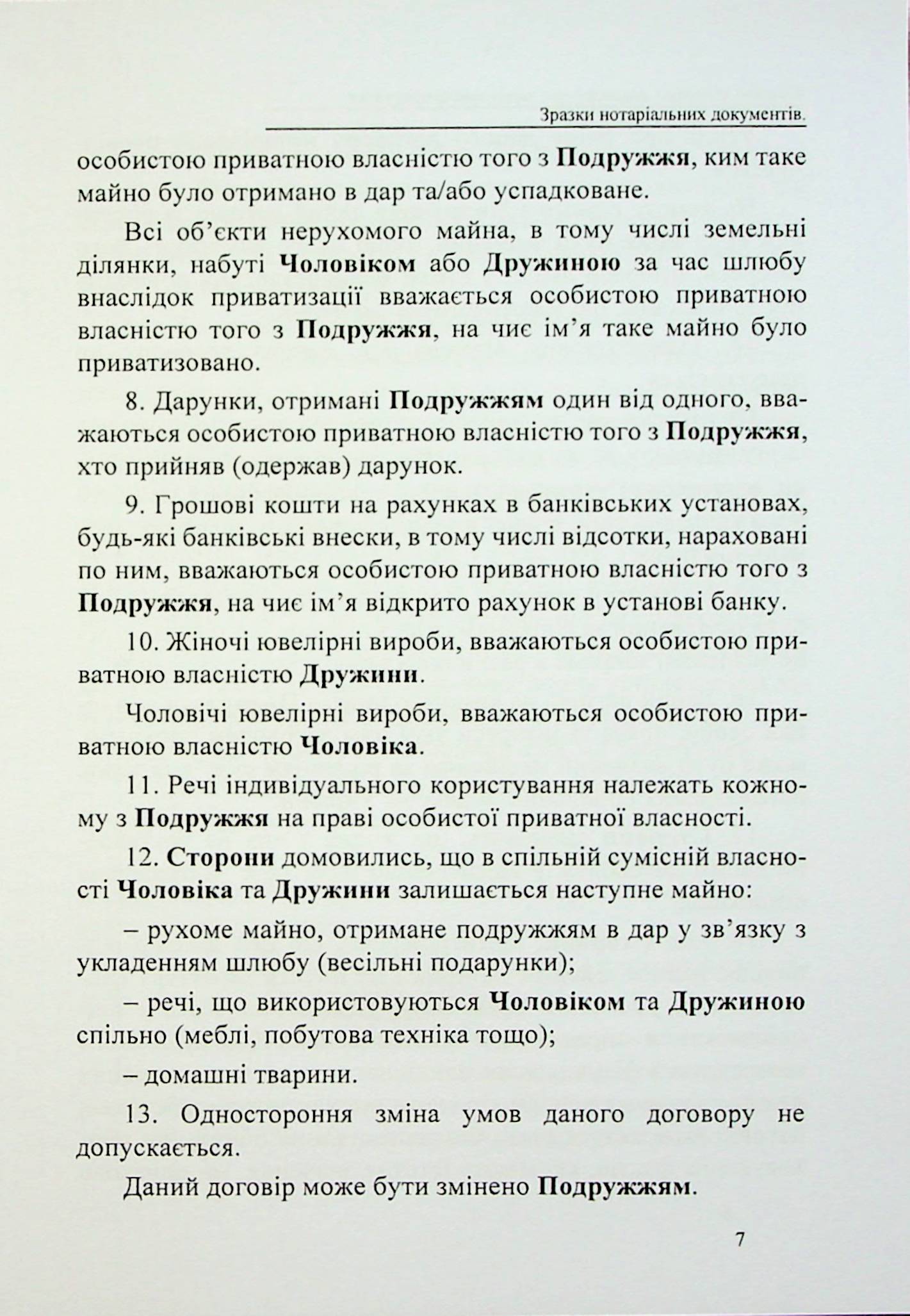 Шлюбні договори, договори про поділ майна подружжя. Зразки нотаріальних документів — фото 7