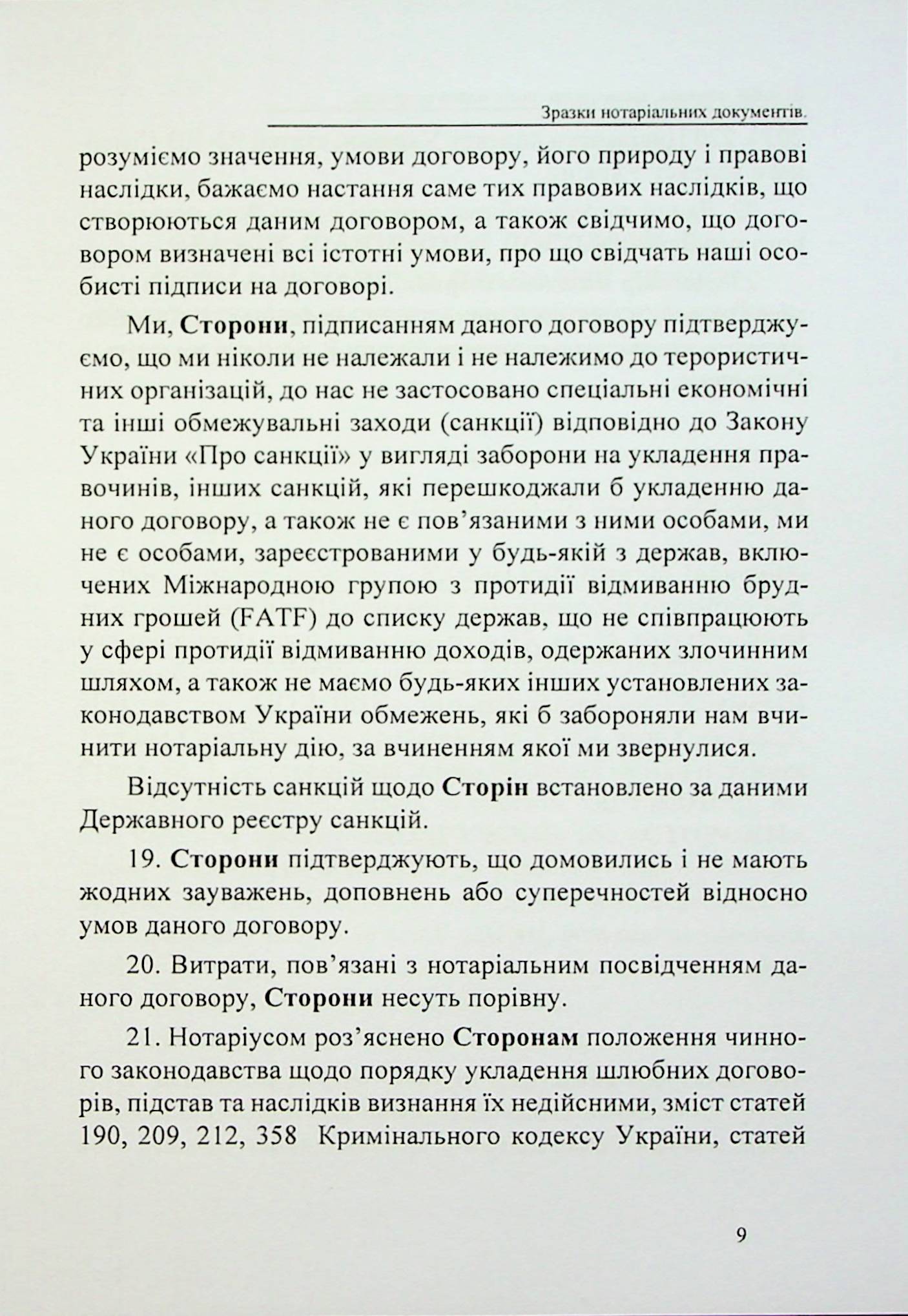 Шлюбні договори, договори про поділ майна подружжя. Зразки нотаріальних документів — фото 9