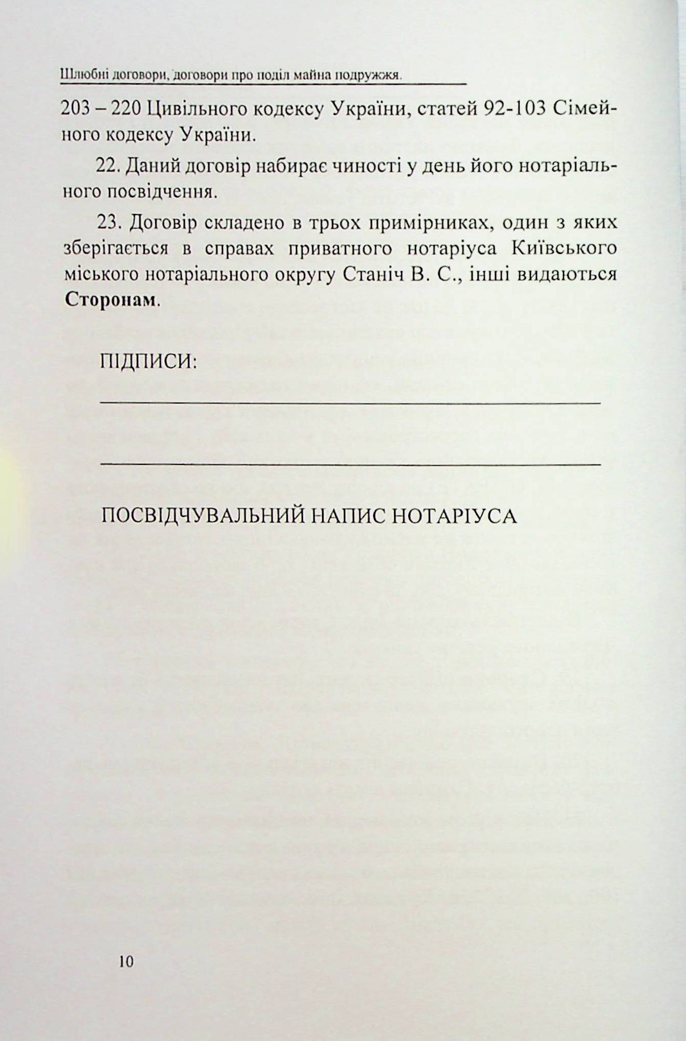 Шлюбні договори, договори про поділ майна подружжя. Зразки нотаріальних документів — фото 10