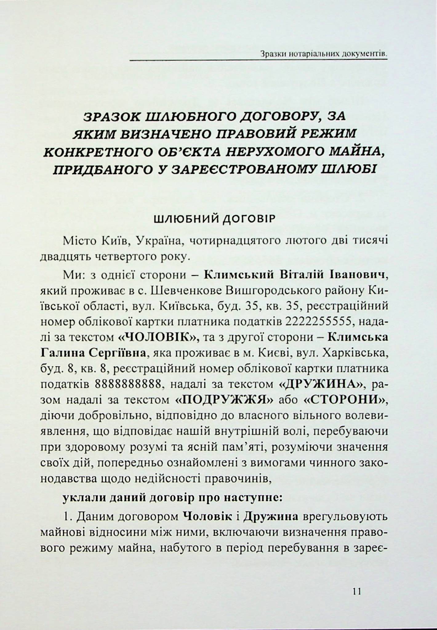 Шлюбні договори, договори про поділ майна подружжя. Зразки нотаріальних документів — фото 11