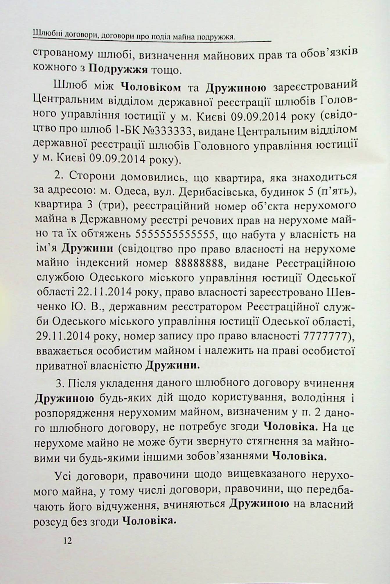 Шлюбні договори, договори про поділ майна подружжя. Зразки нотаріальних документів — фото 12
