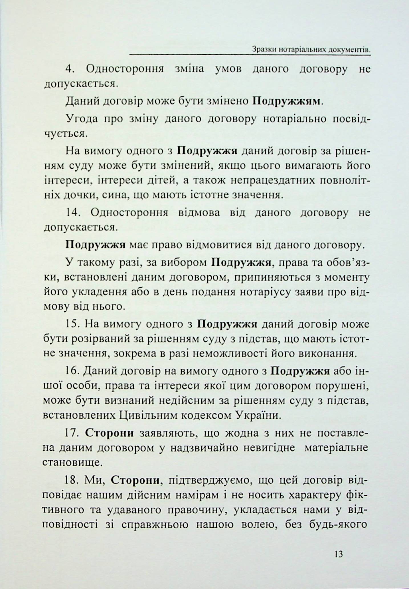 Шлюбні договори, договори про поділ майна подружжя. Зразки нотаріальних документів — фото 13