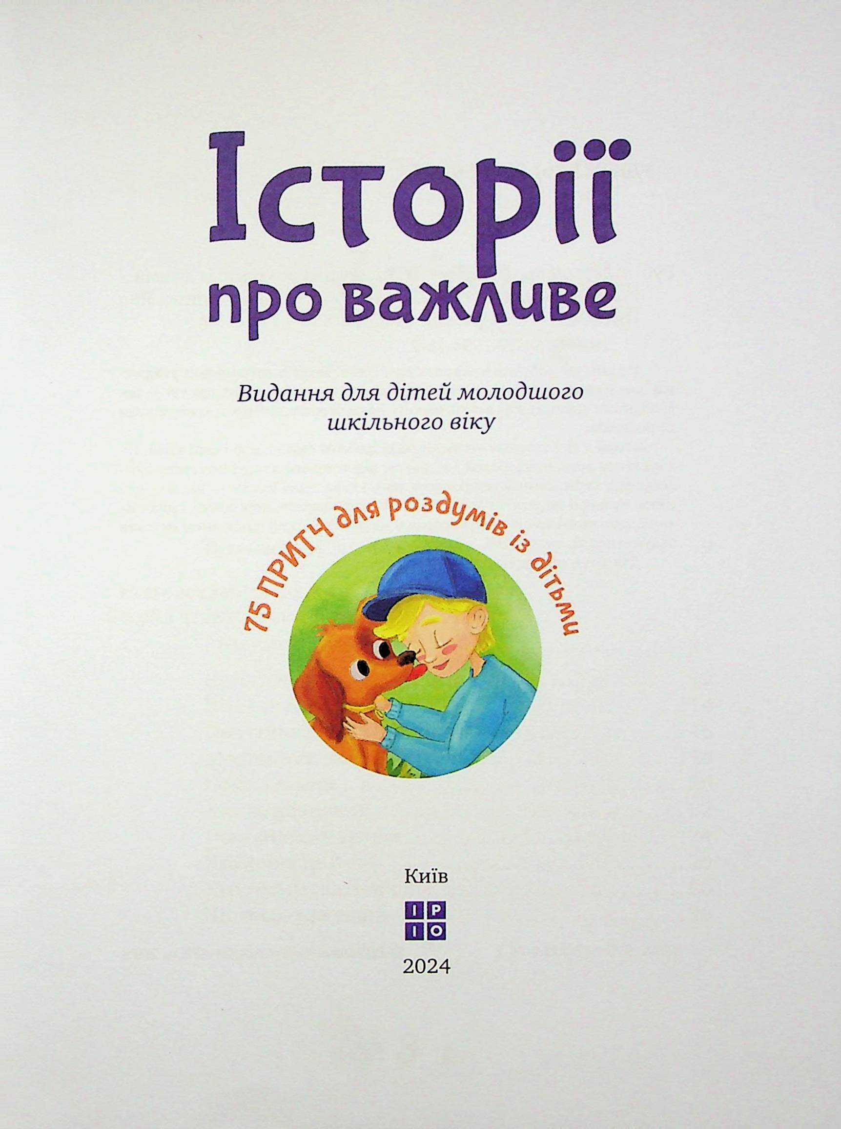 Історії про важливе. 75 притч для роздумів із дітьми — фото 8