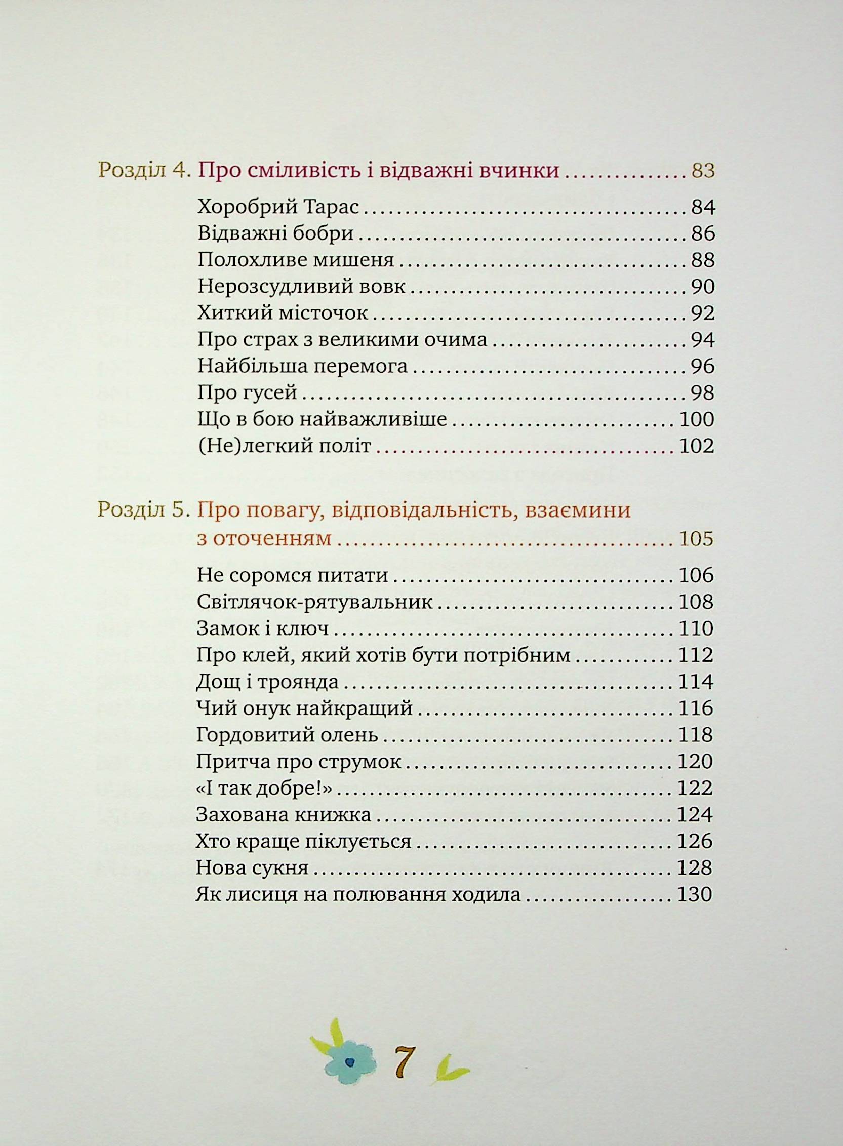 Історії про важливе. 75 притч для роздумів із дітьми — фото 11