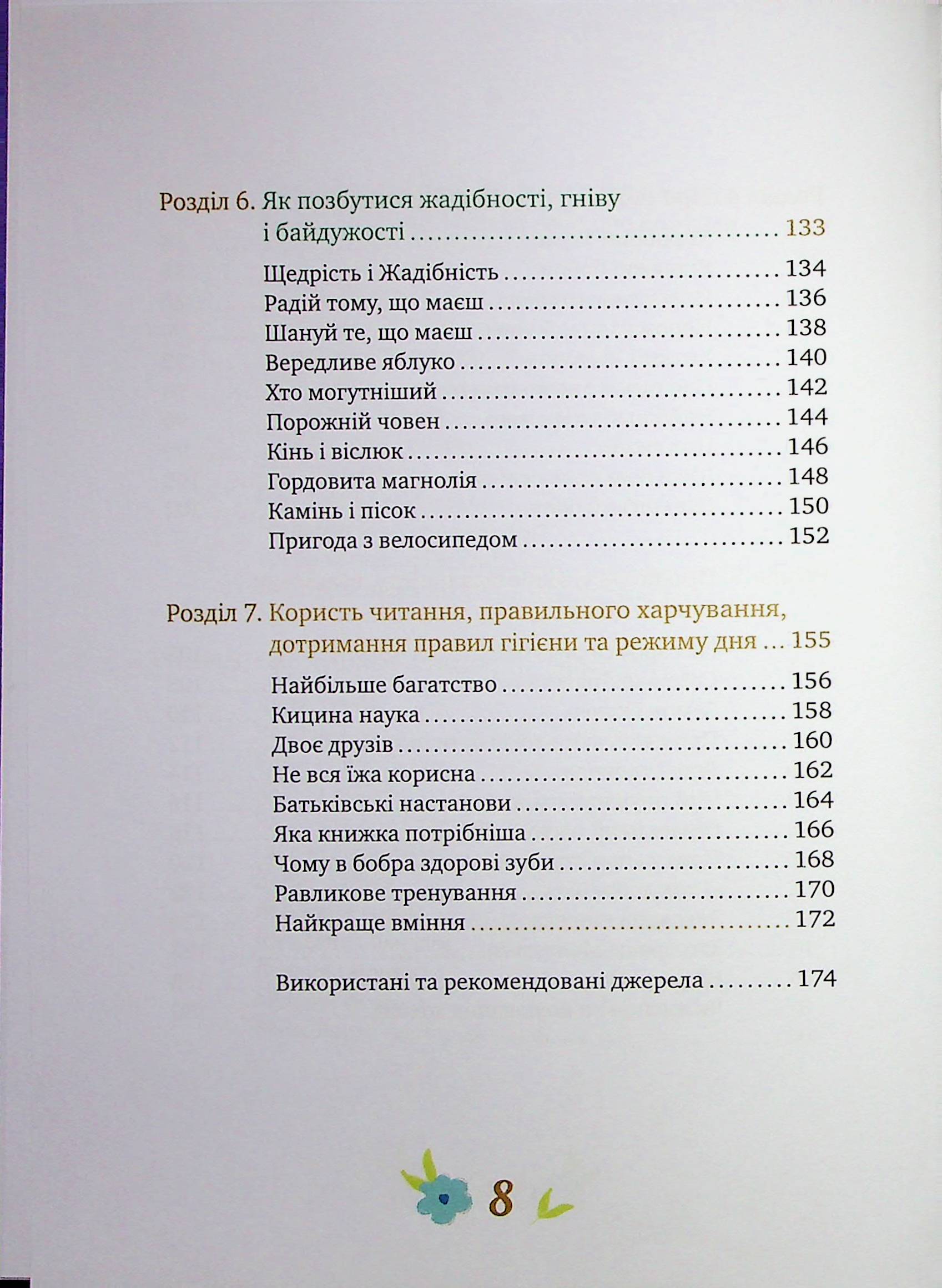 Історії про важливе. 75 притч для роздумів із дітьми — фото 12