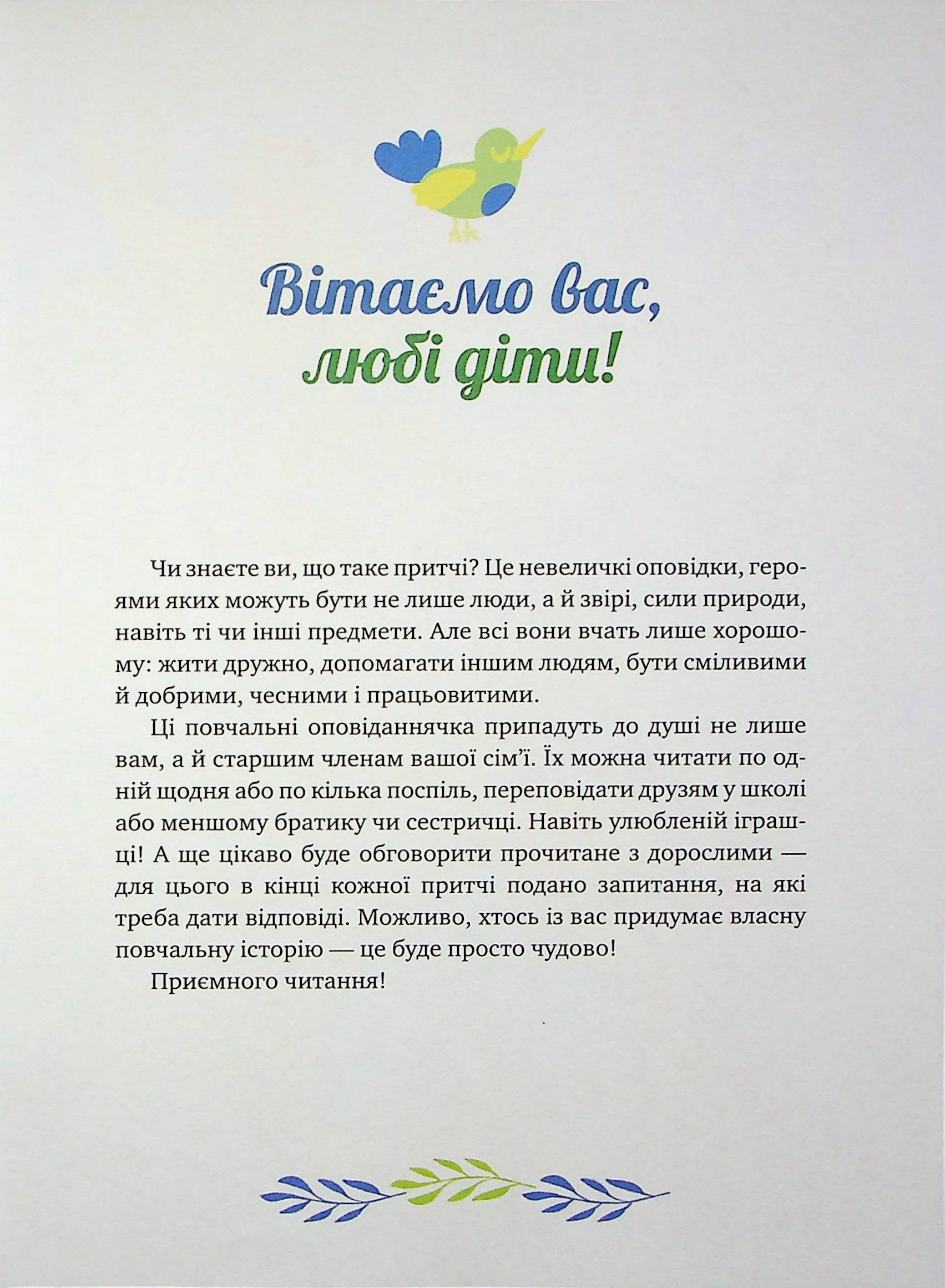 Історії про важливе. 75 притч для роздумів із дітьми — фото 13
