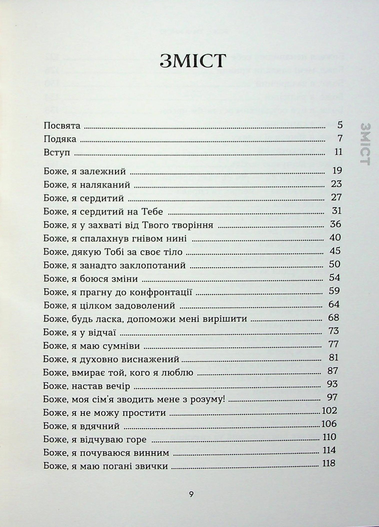 Боже, ти зі мною. 50 способів молитви, незалежно від того, як ти почуваєшся — фото 3