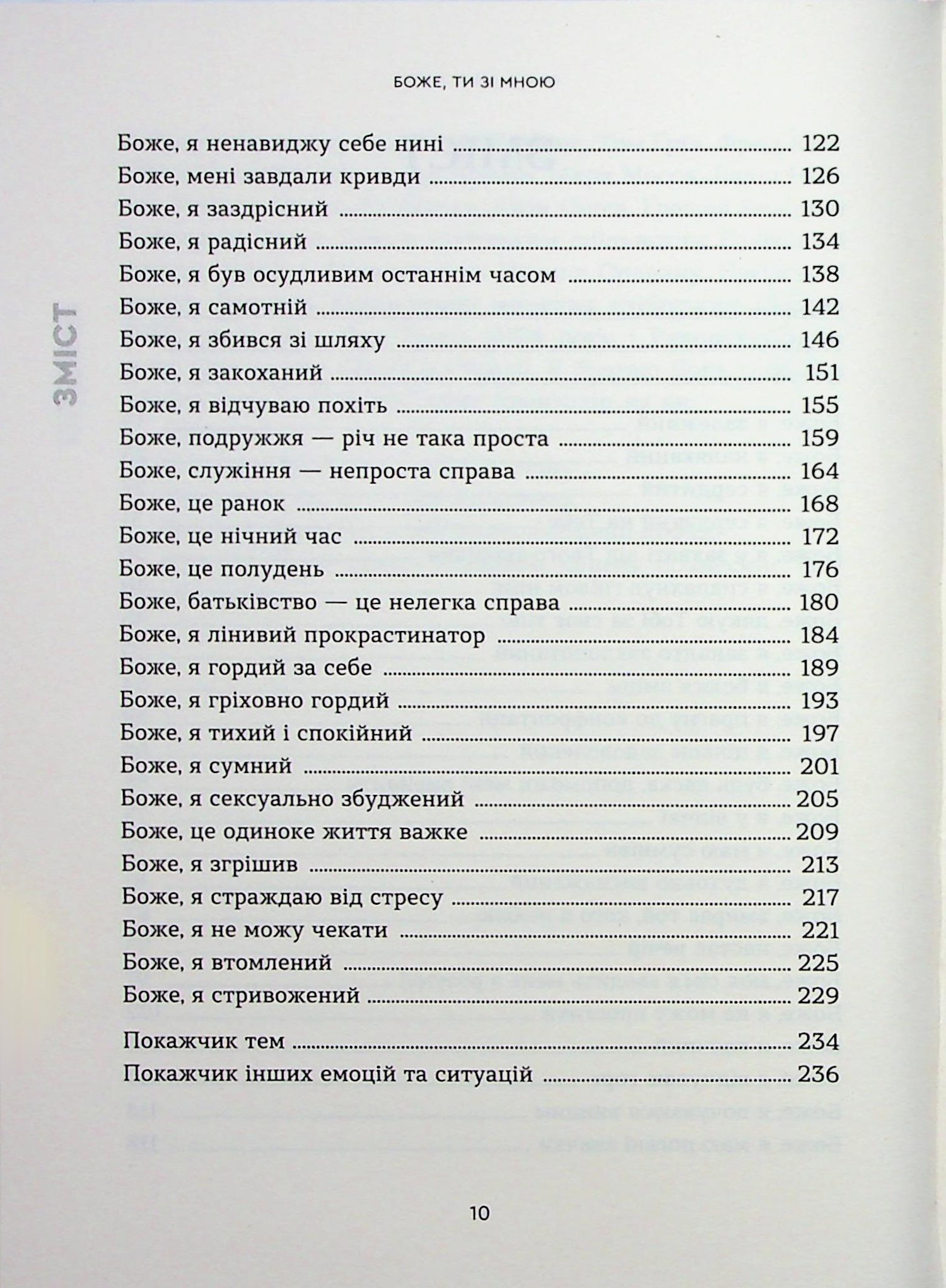 Боже, ти зі мною. 50 способів молитви, незалежно від того, як ти почуваєшся — фото 4