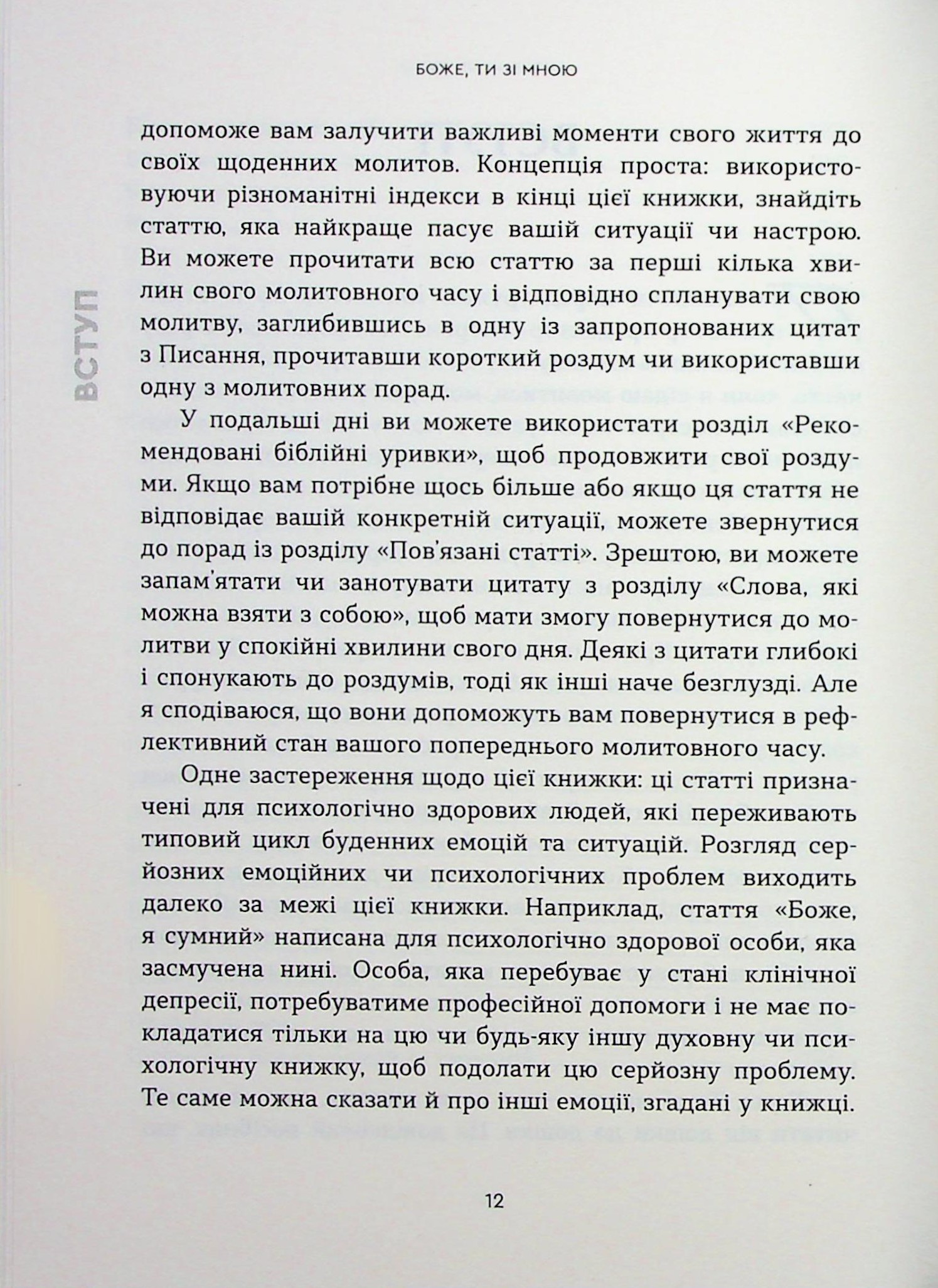 Боже, ти зі мною. 50 способів молитви, незалежно від того, як ти почуваєшся — фото 8
