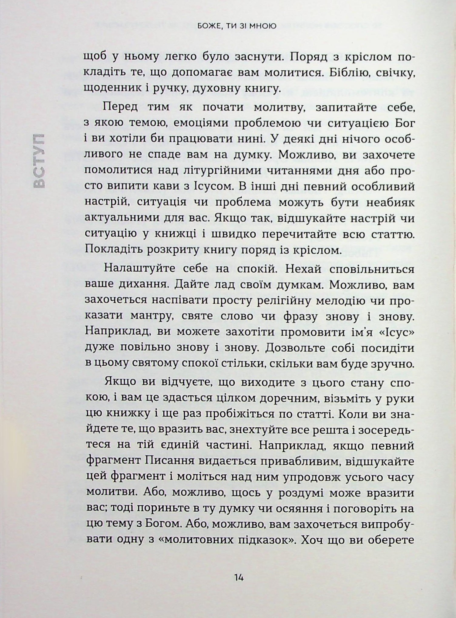 Боже, ти зі мною. 50 способів молитви, незалежно від того, як ти почуваєшся — фото 10