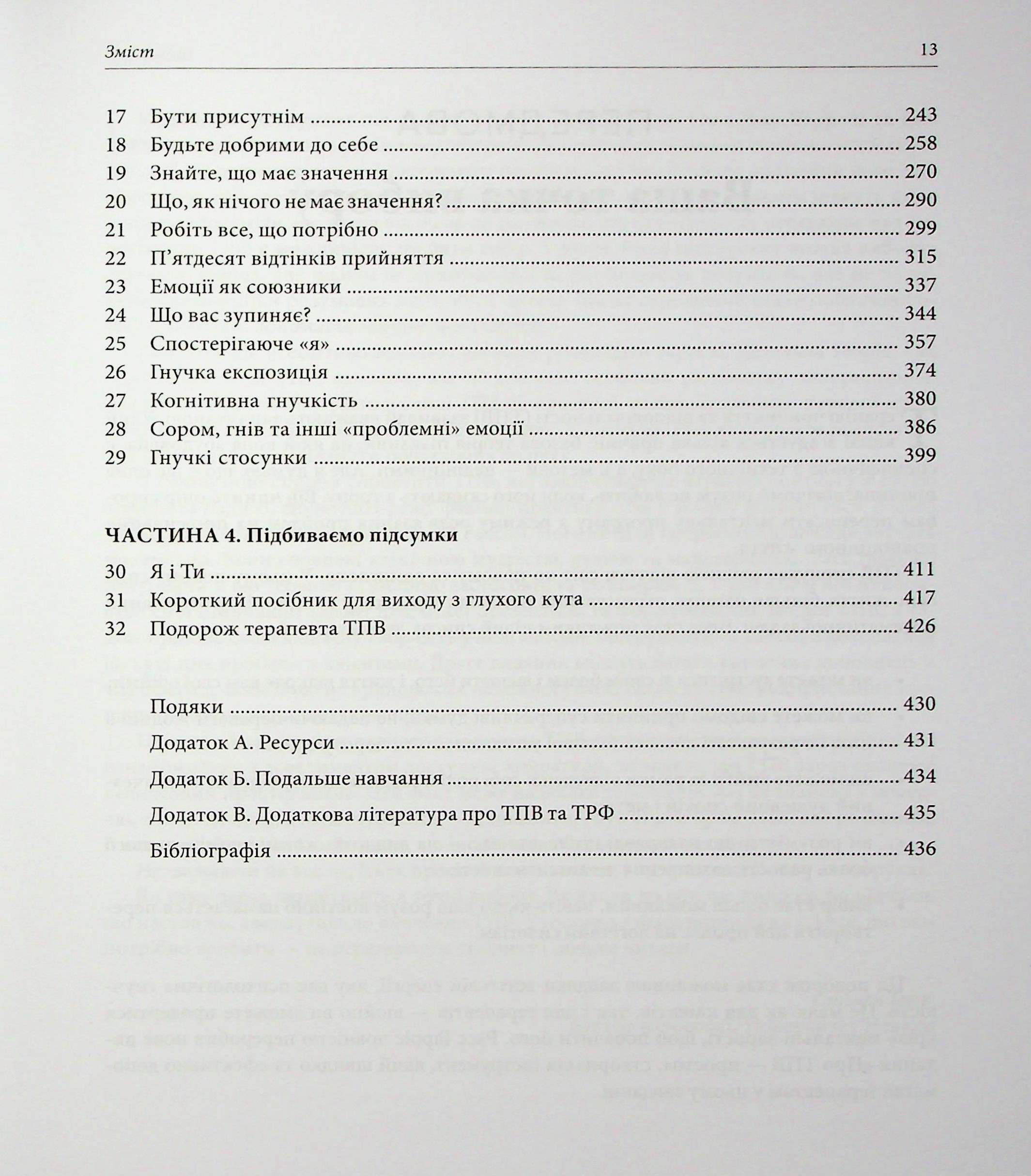 Про ТПВ — просто. Легкий для читання посібник із терапії прийняття та відповідальності — фото 4