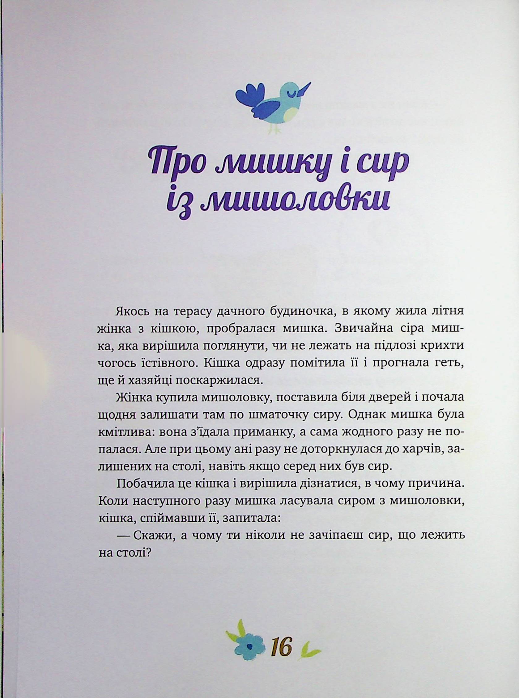 Історії про важливе. 75 притч для роздумів із дітьми — фото 20