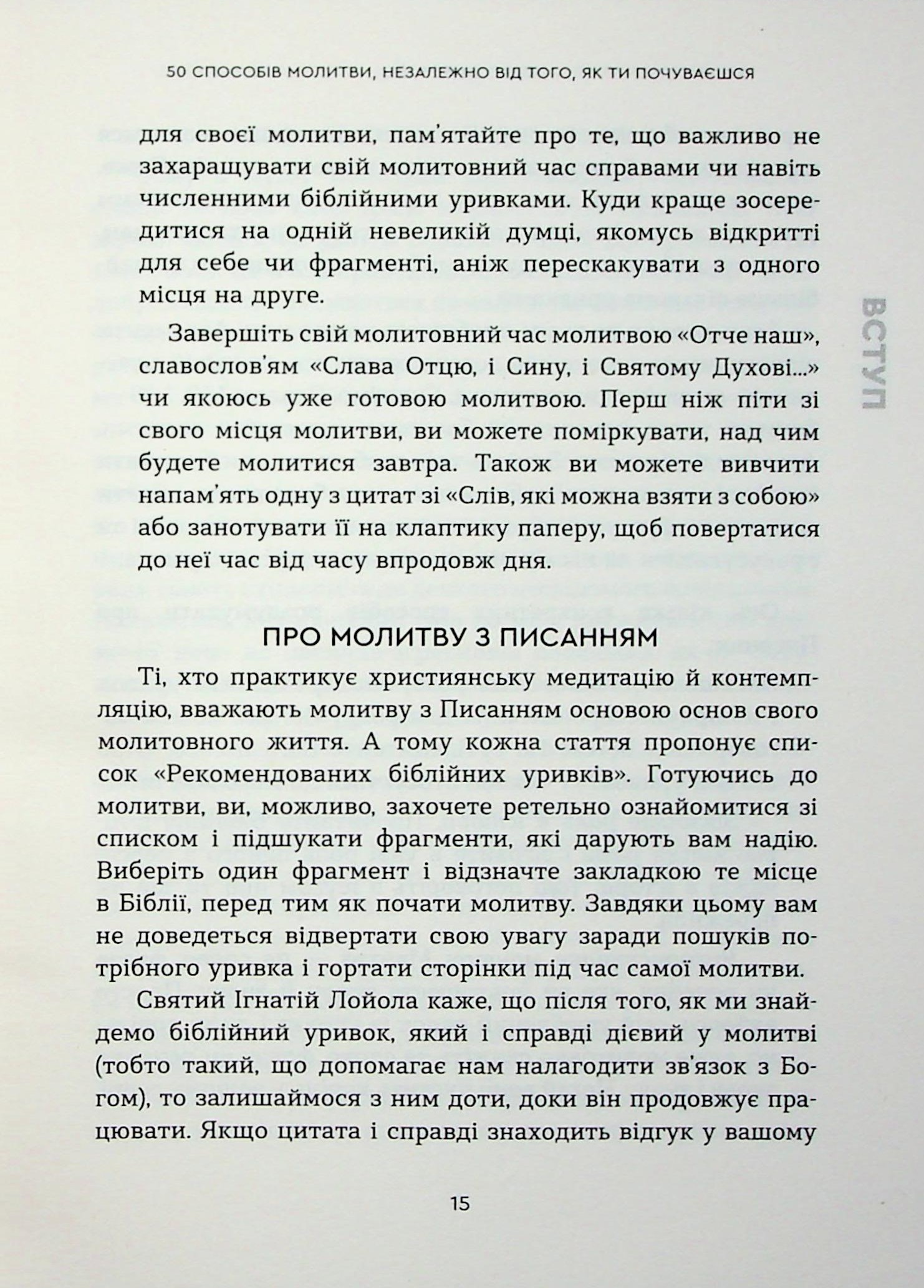 Боже, ти зі мною. 50 способів молитви, незалежно від того, як ти почуваєшся — фото 11