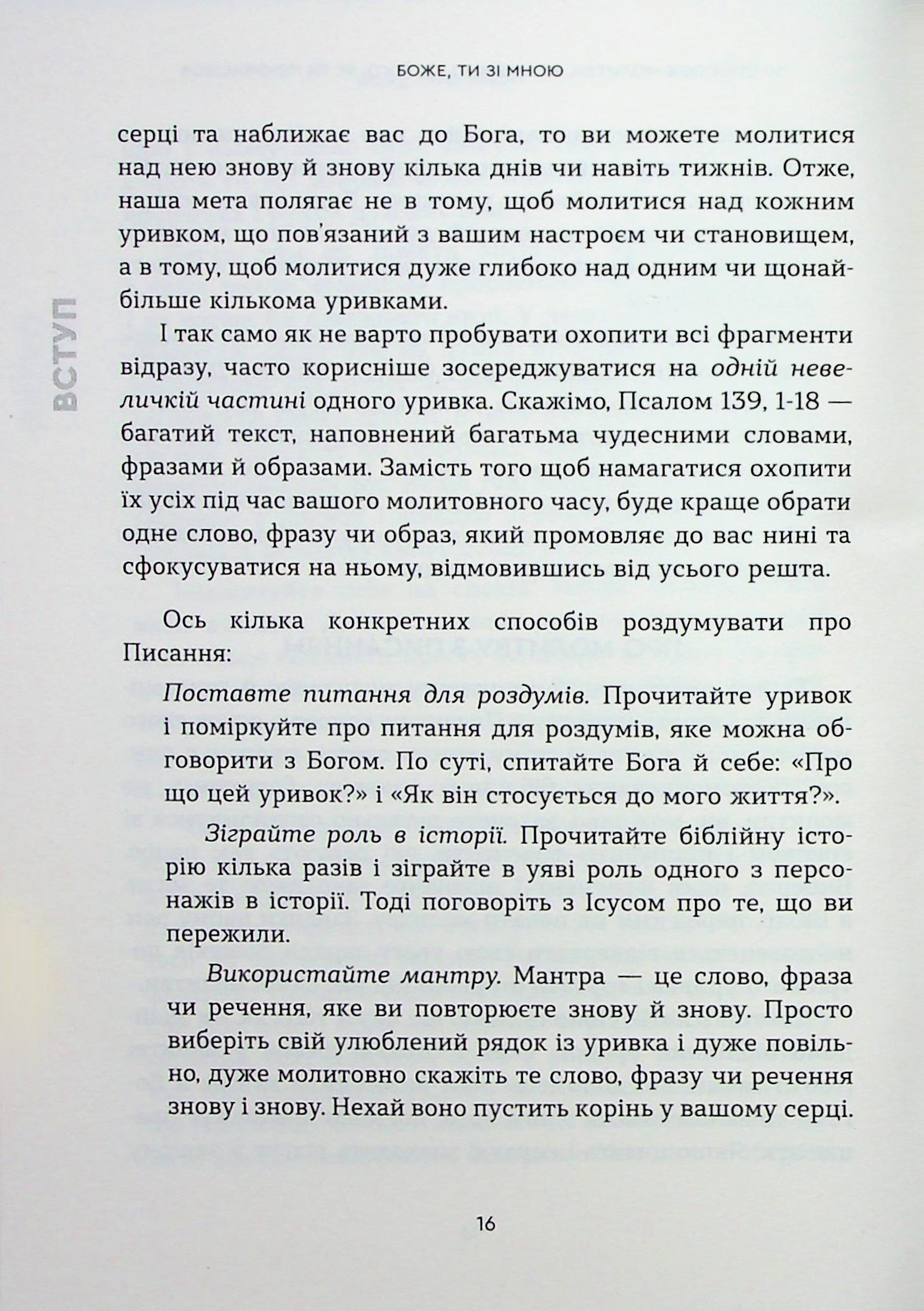 Боже, ти зі мною. 50 способів молитви, незалежно від того, як ти почуваєшся — фото 12