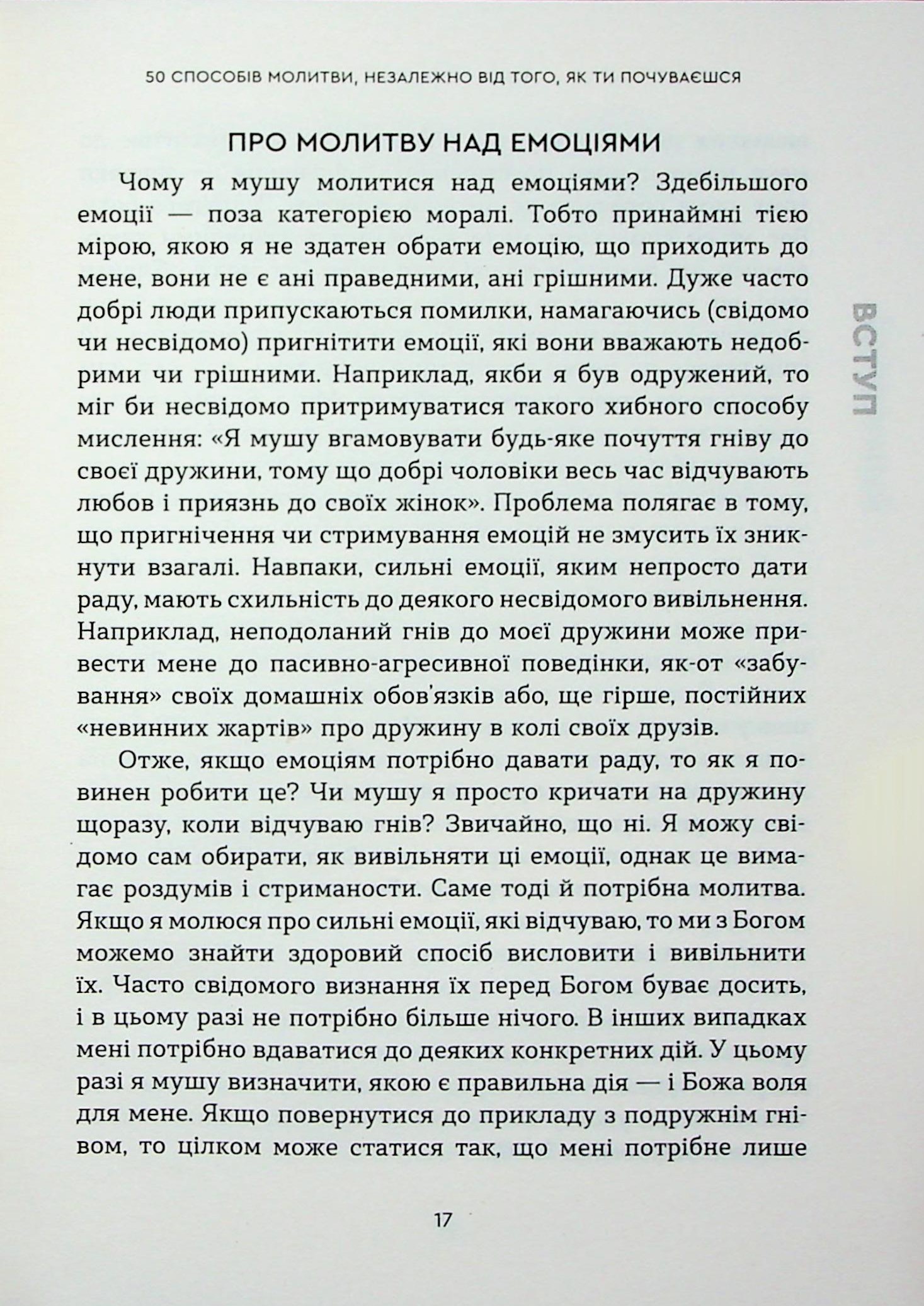 Боже, ти зі мною. 50 способів молитви, незалежно від того, як ти почуваєшся — фото 13