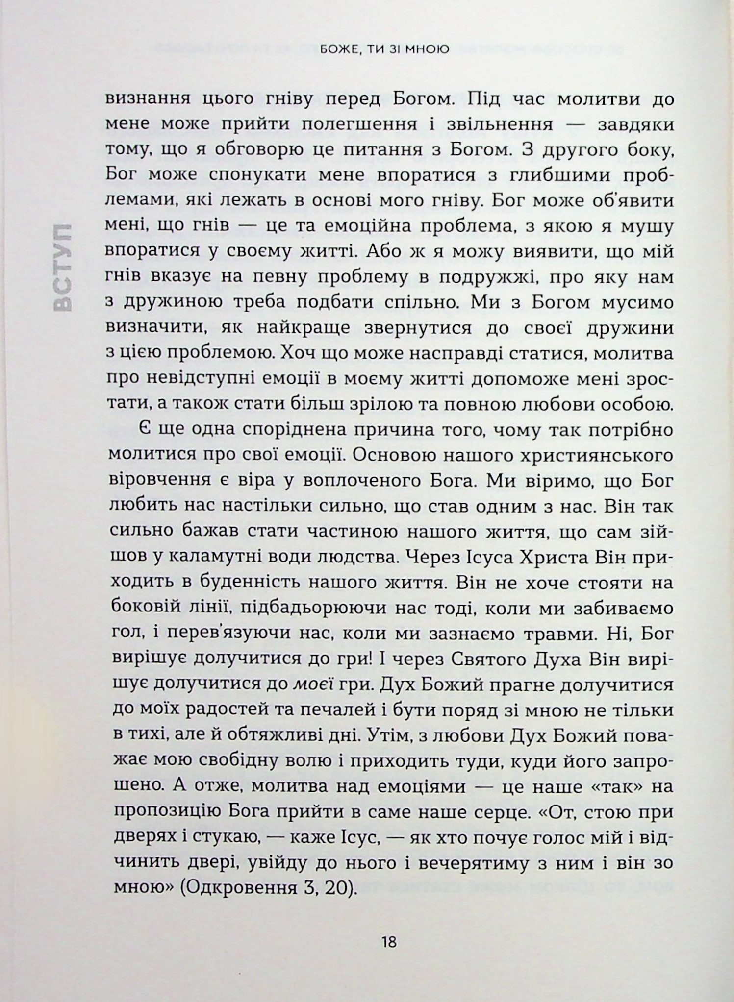 Боже, ти зі мною. 50 способів молитви, незалежно від того, як ти почуваєшся — фото 14