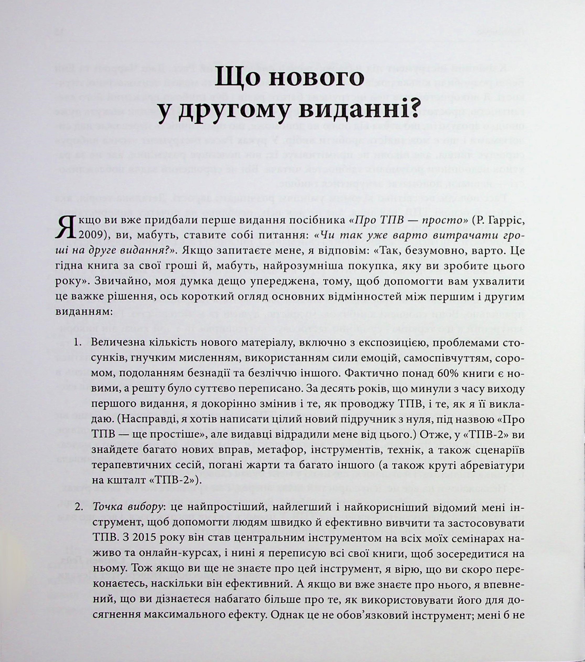 Про ТПВ — просто. Легкий для читання посібник із терапії прийняття та відповідальності — фото 7