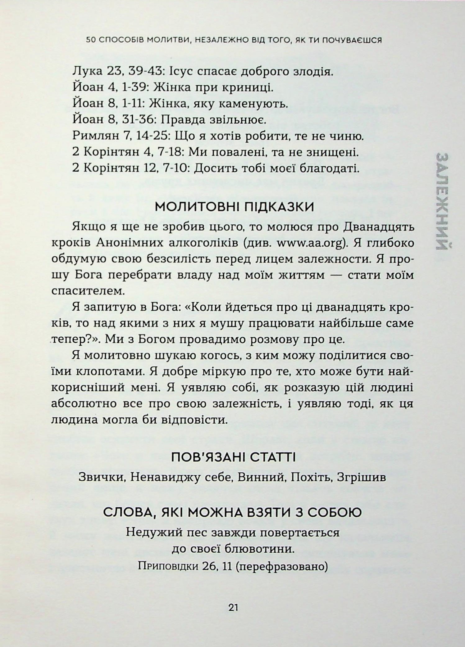 Боже, ти зі мною. 50 способів молитви, незалежно від того, як ти почуваєшся — фото 17