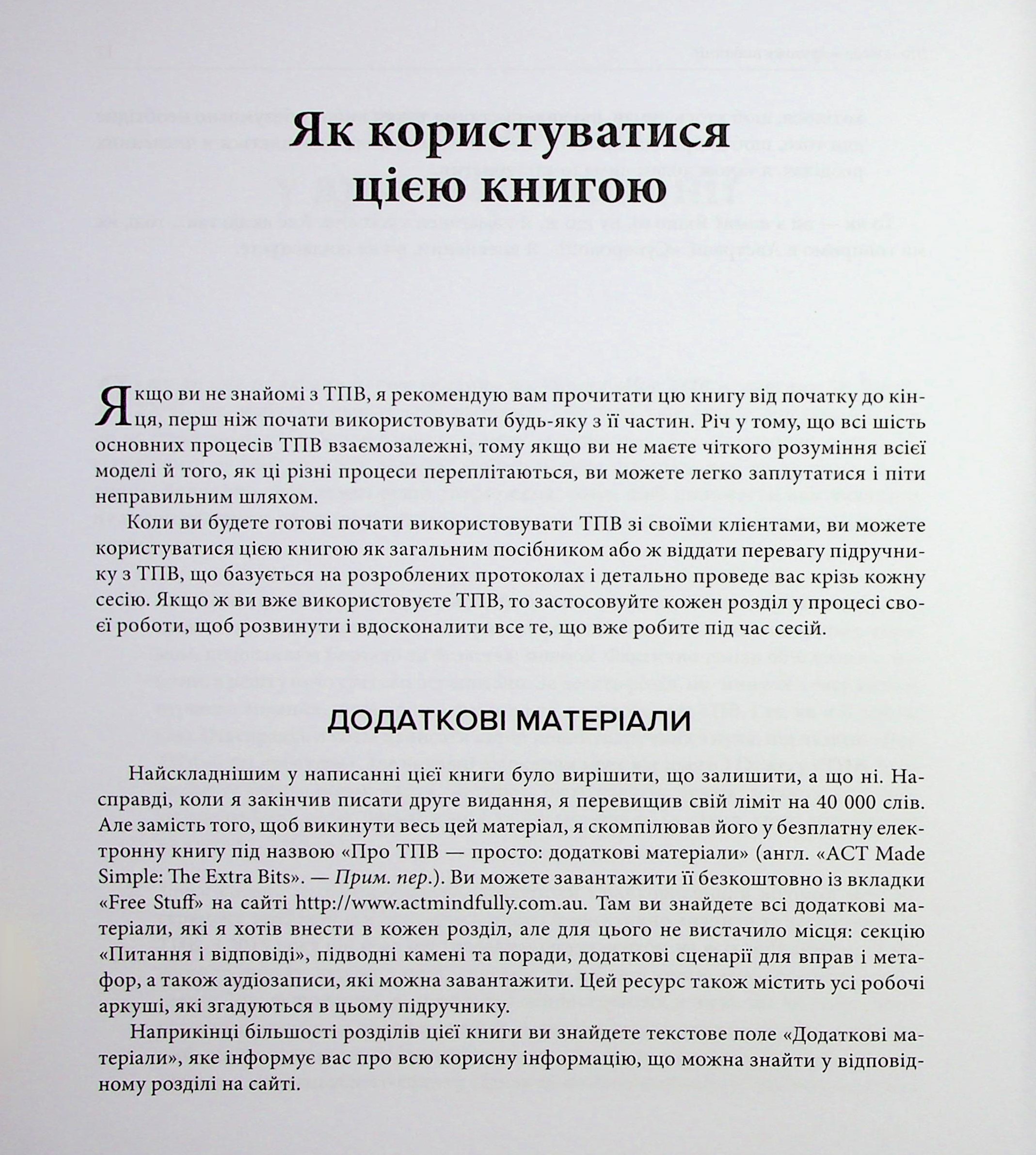 Про ТПВ — просто. Легкий для читання посібник із терапії прийняття та відповідальності — фото 9