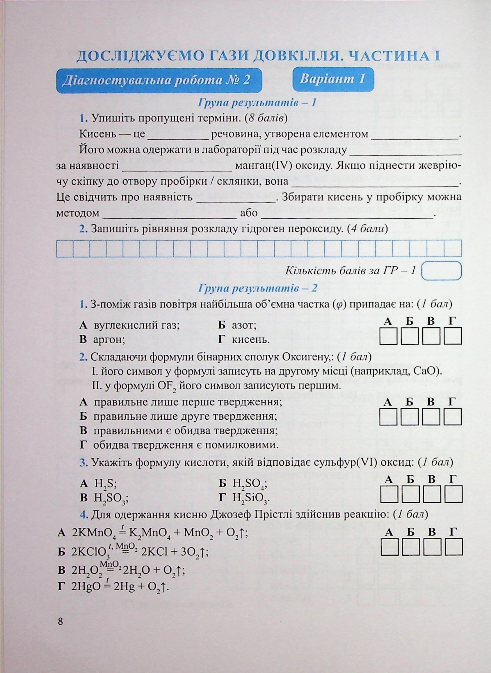 Хімія. Діагностувальні роботи. 8 клас — фото 7