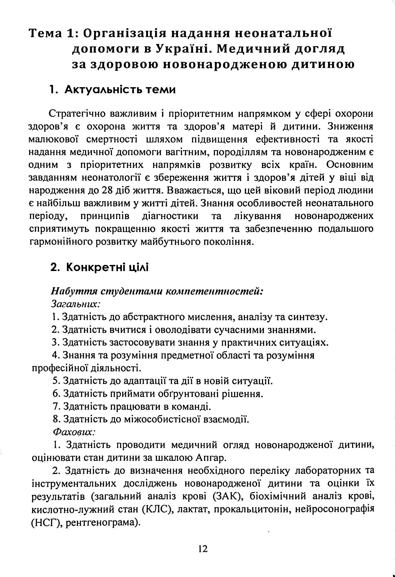 Педіатрія (неонатологія, гематологія, ендокринологія). Навчально-методичний посібник — фото 6