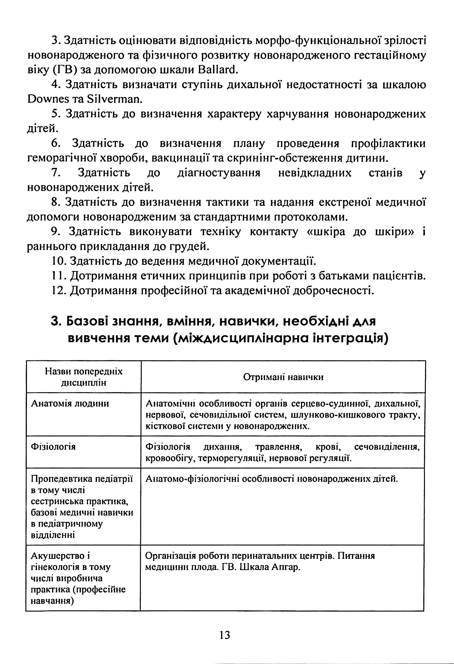 Педіатрія (неонатологія, гематологія, ендокринологія). Навчально-методичний посібник — фото 7