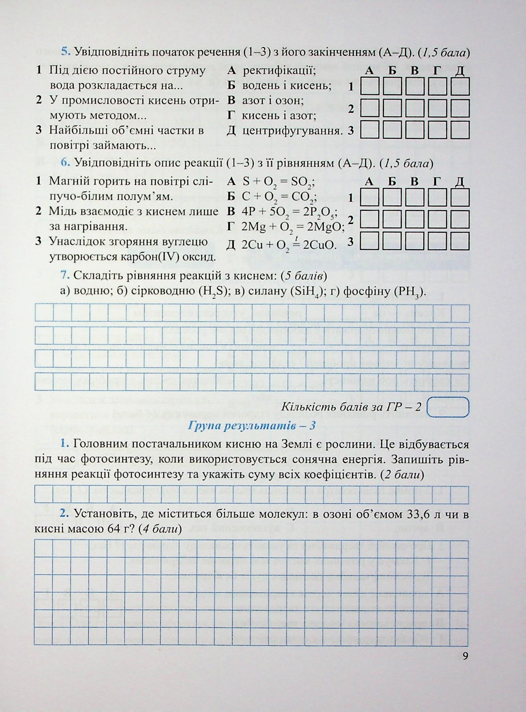 Хімія. Діагностувальні роботи. 8 клас — фото 8