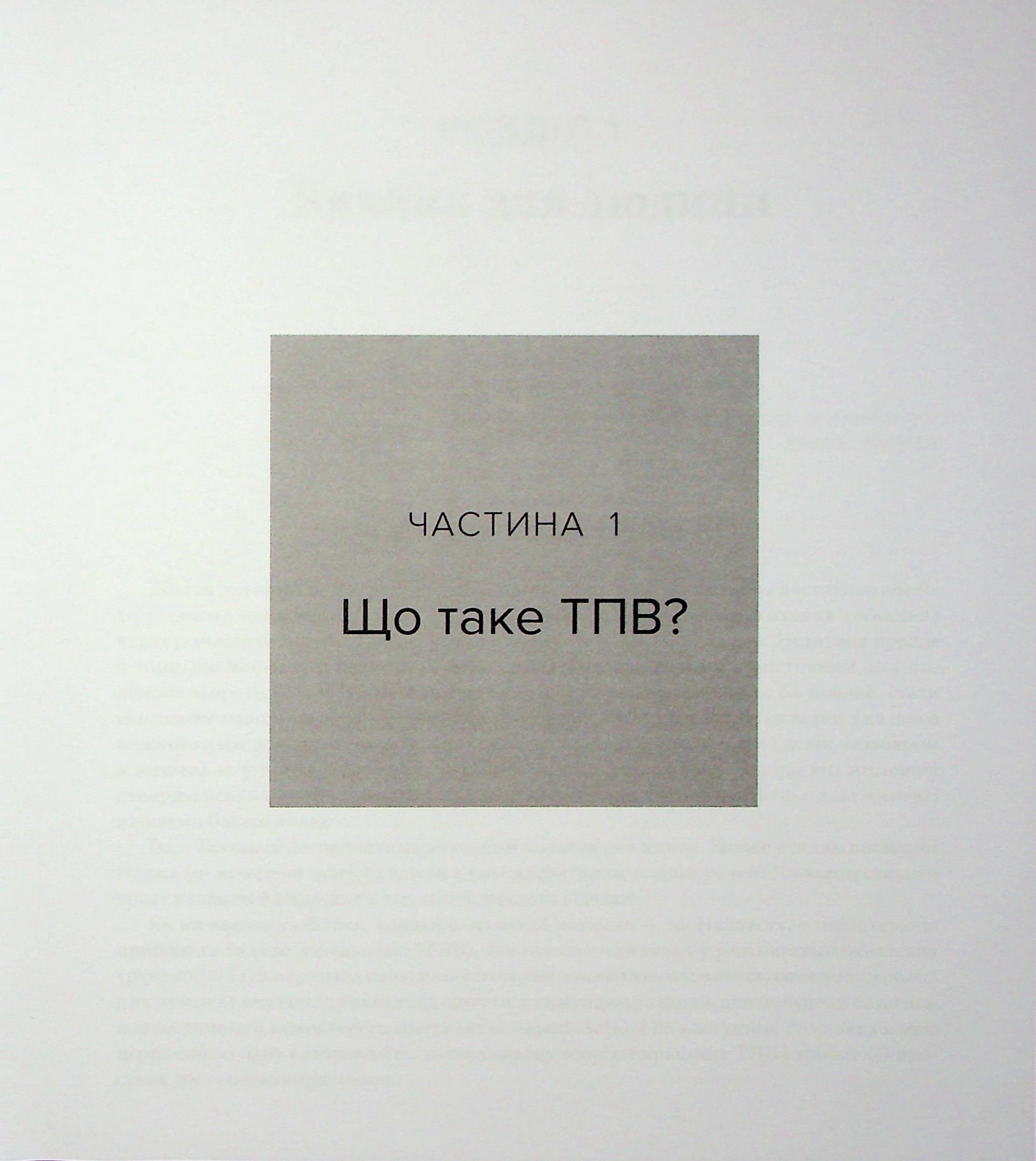Про ТПВ — просто. Легкий для читання посібник із терапії прийняття та відповідальності — фото 12