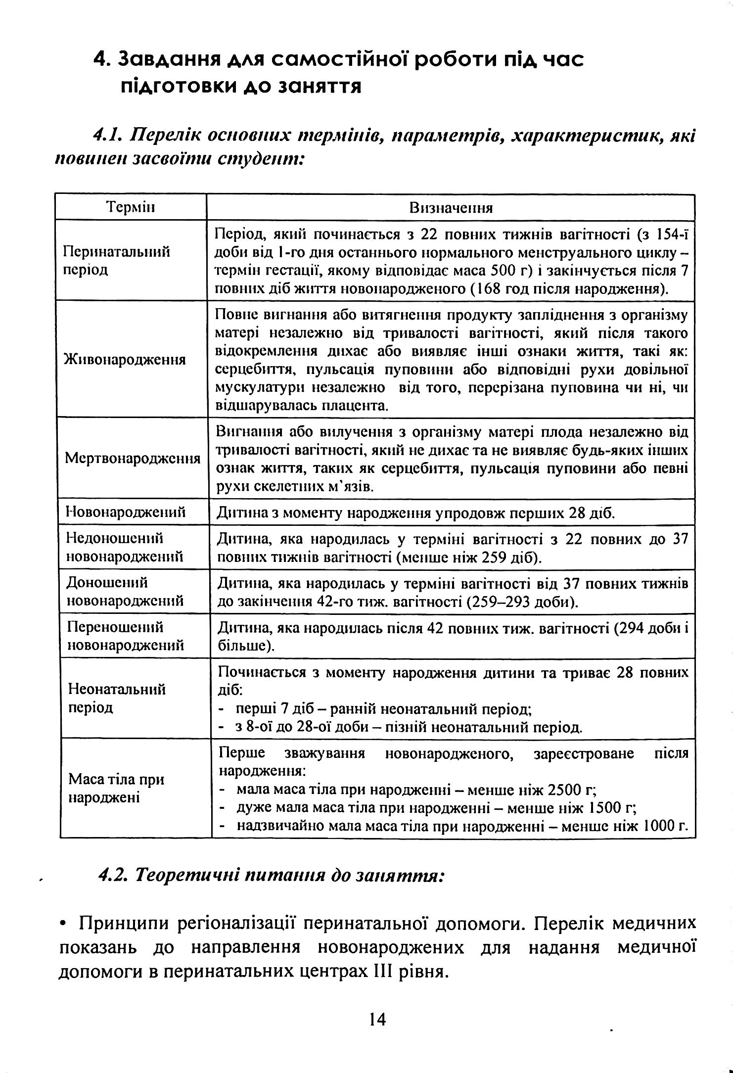 Педіатрія (неонатологія, гематологія, ендокринологія). Навчально-методичний посібник — фото 8