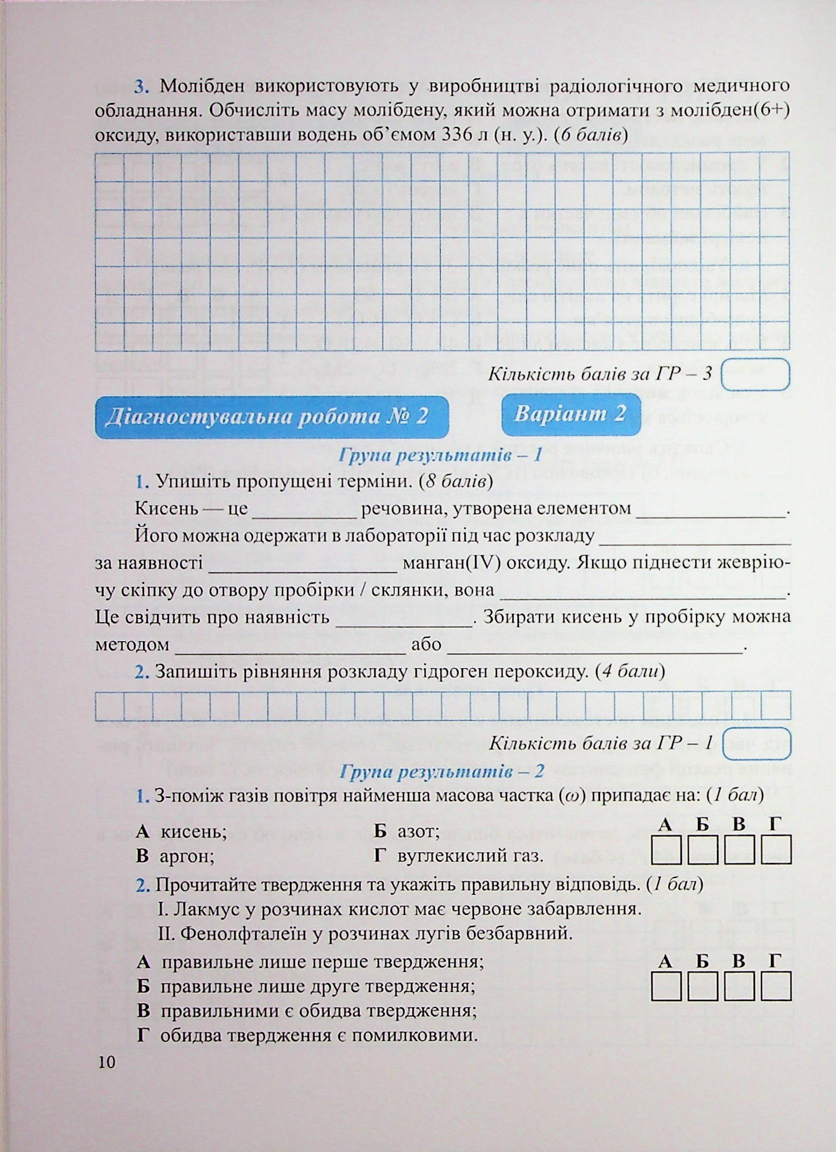 Хімія. Діагностувальні роботи. 8 клас — фото 9