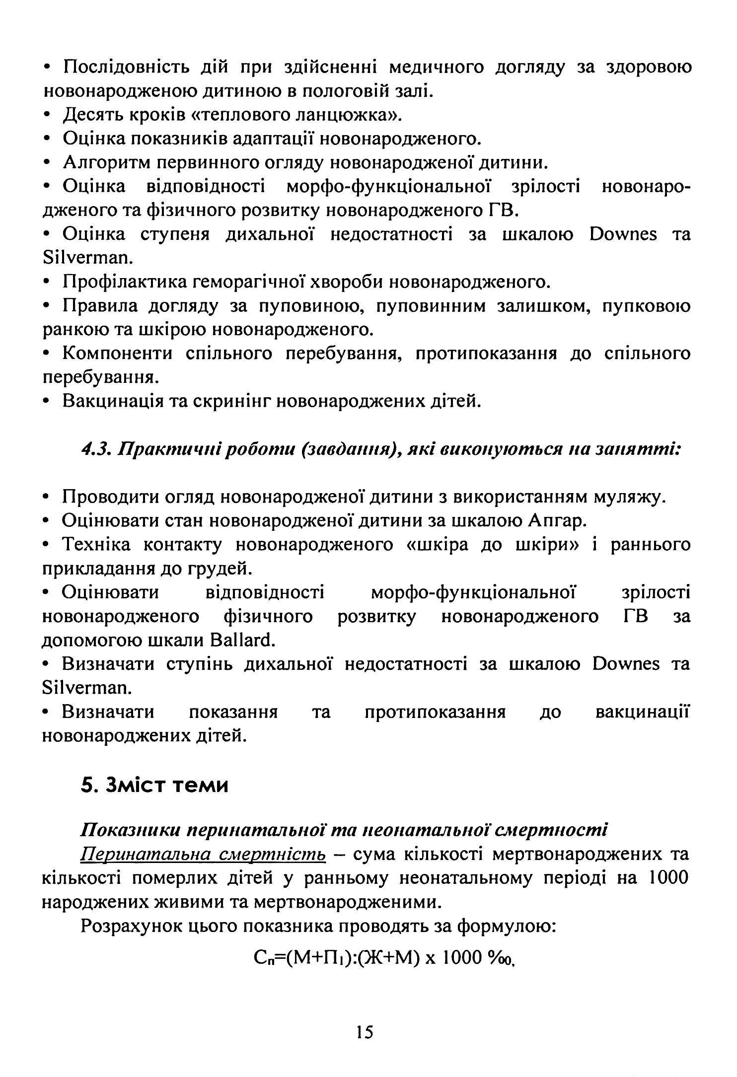 Педіатрія (неонатологія, гематологія, ендокринологія). Навчально-методичний посібник — фото 9