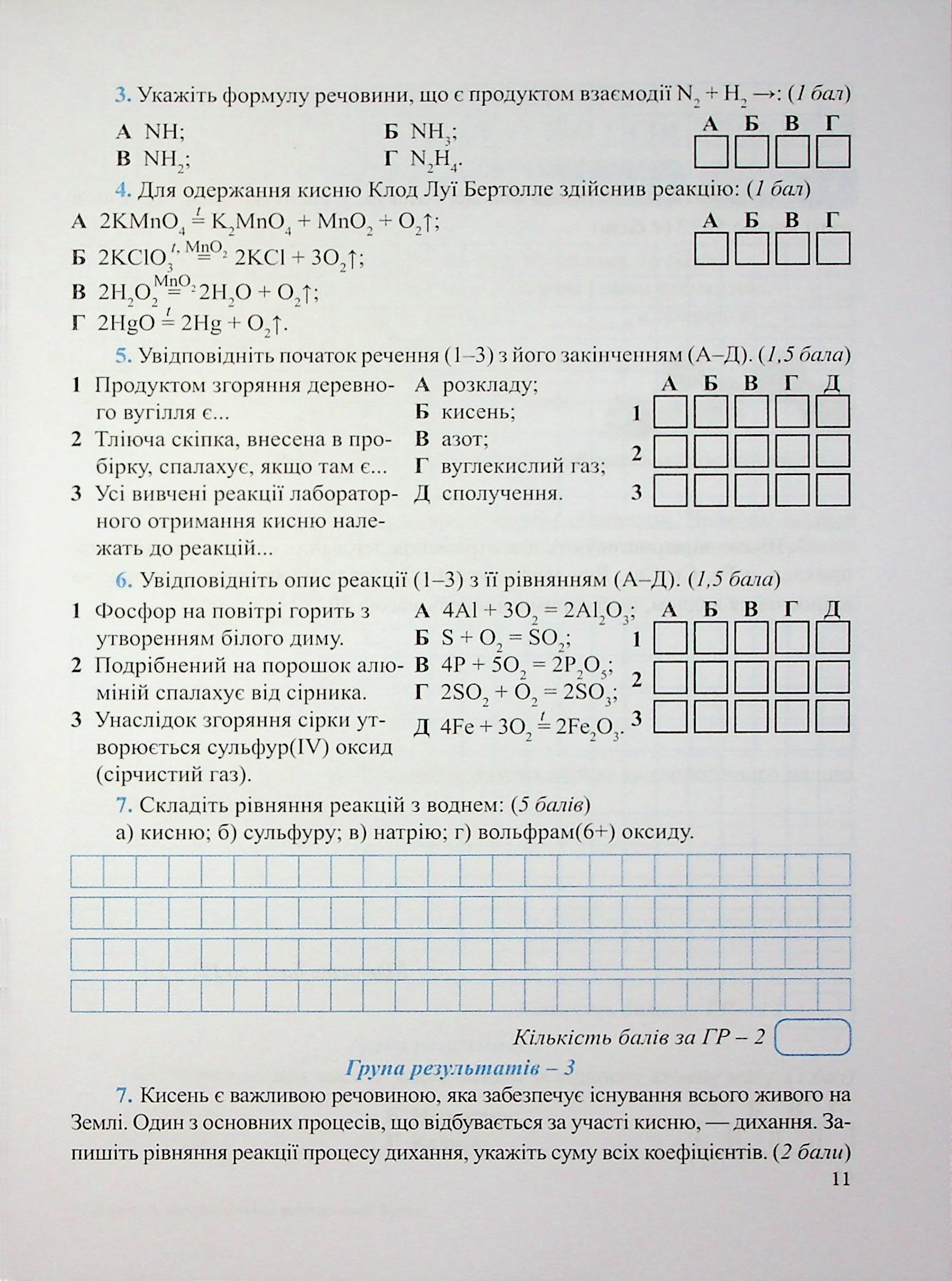 Хімія. Діагностувальні роботи. 8 клас — фото 10