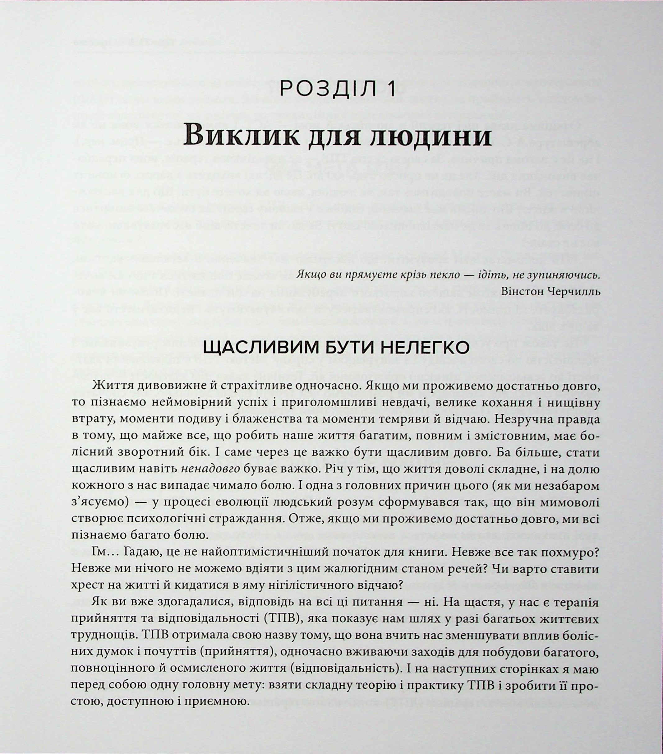 Про ТПВ — просто. Легкий для читання посібник із терапії прийняття та відповідальності — фото 13