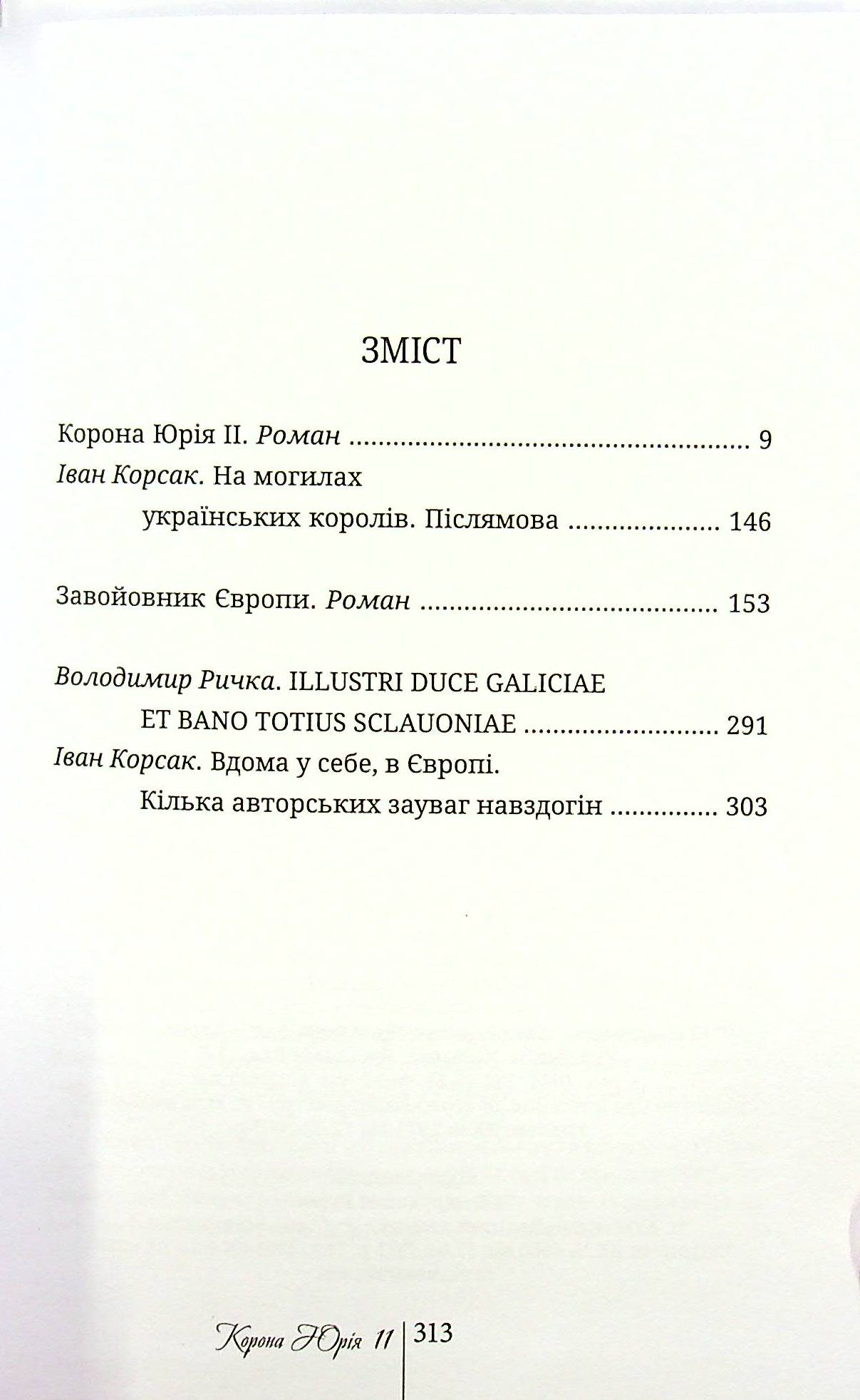 Корона Юрія II. Завойовник Європи книга — фото 3