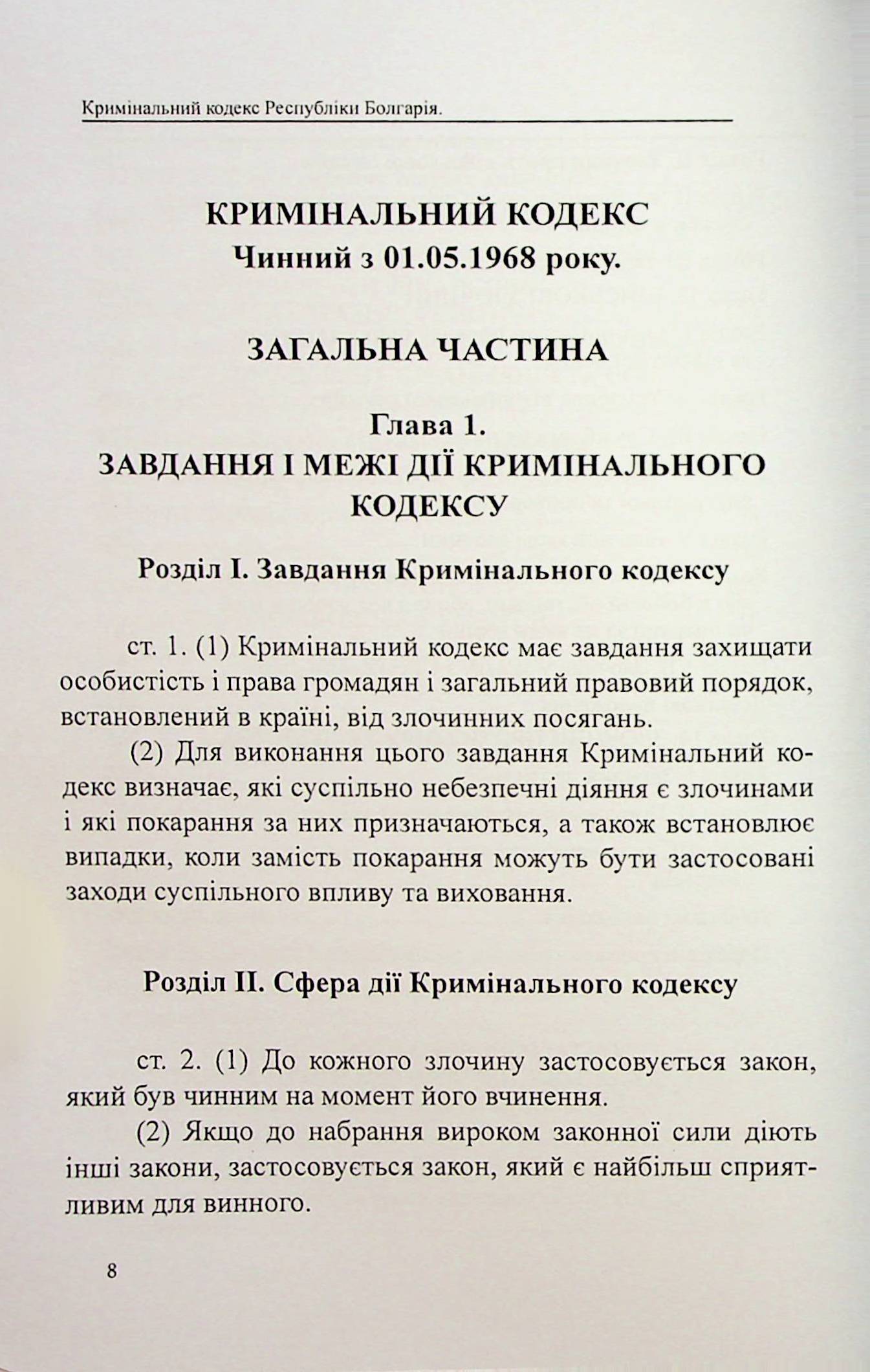 Кримінальний кодекс Республіки Болгарія — фото 8