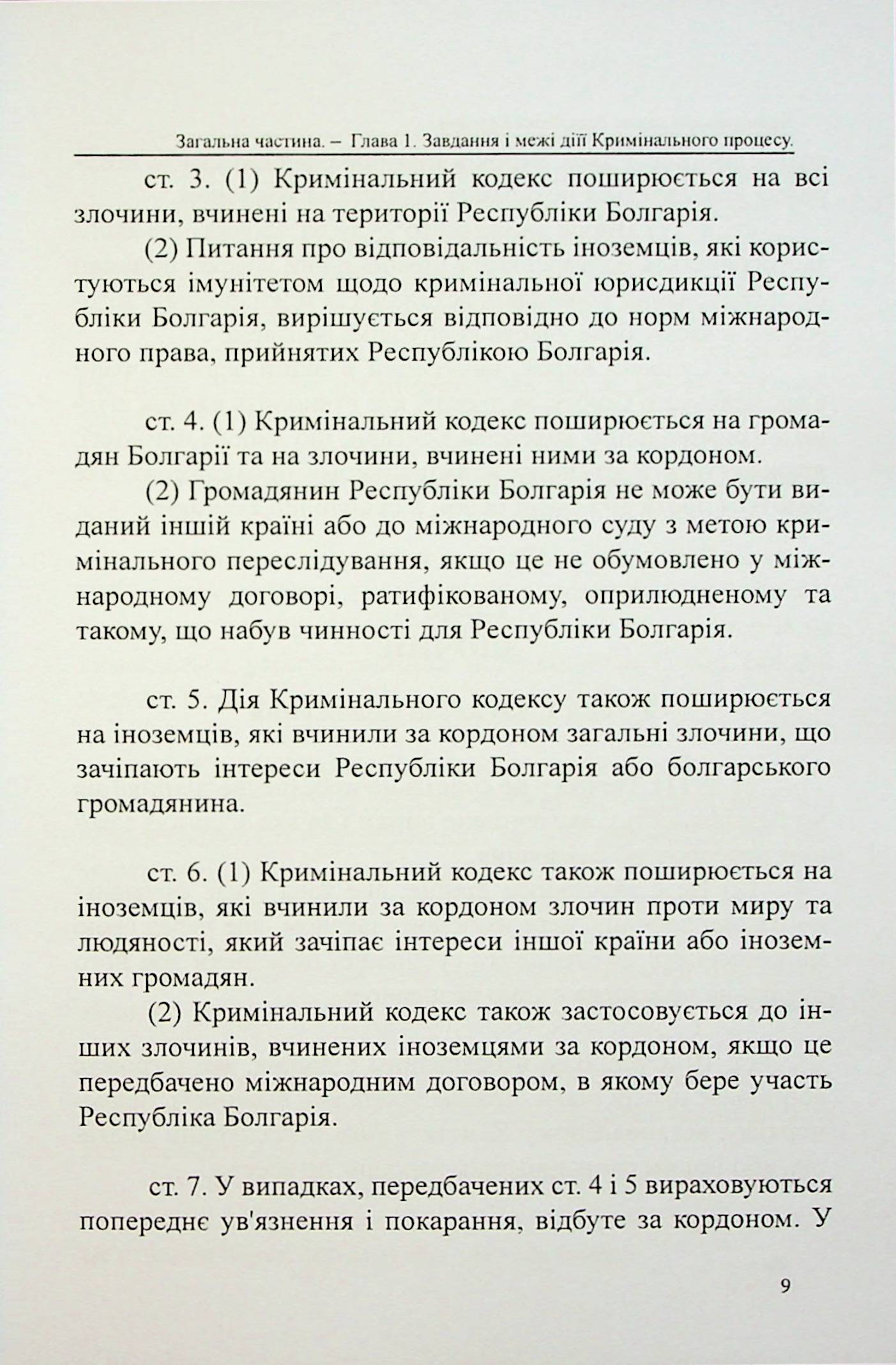 Кримінальний кодекс Республіки Болгарія — фото 9