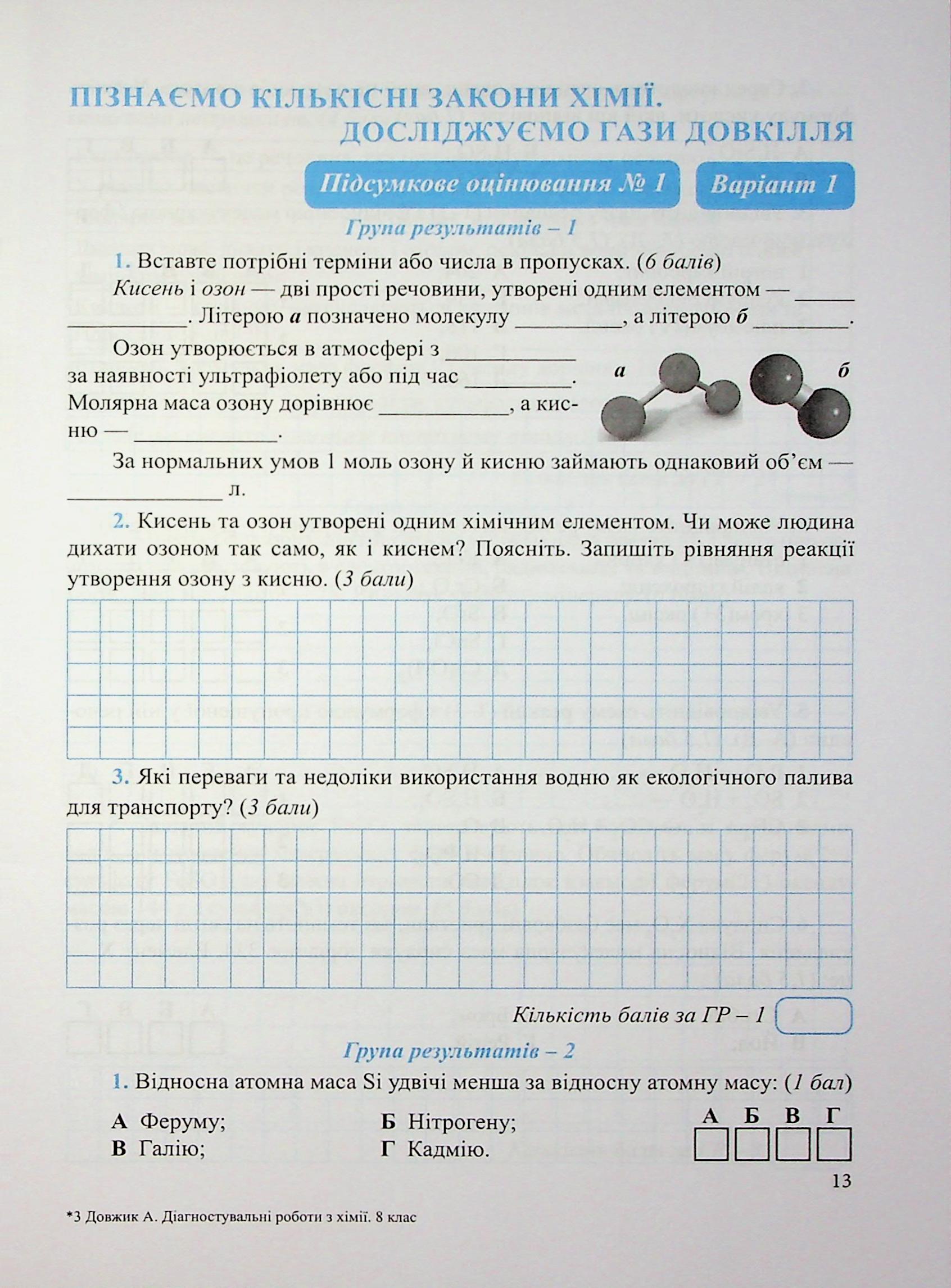 Хімія. Діагностувальні роботи. 8 клас — фото 12