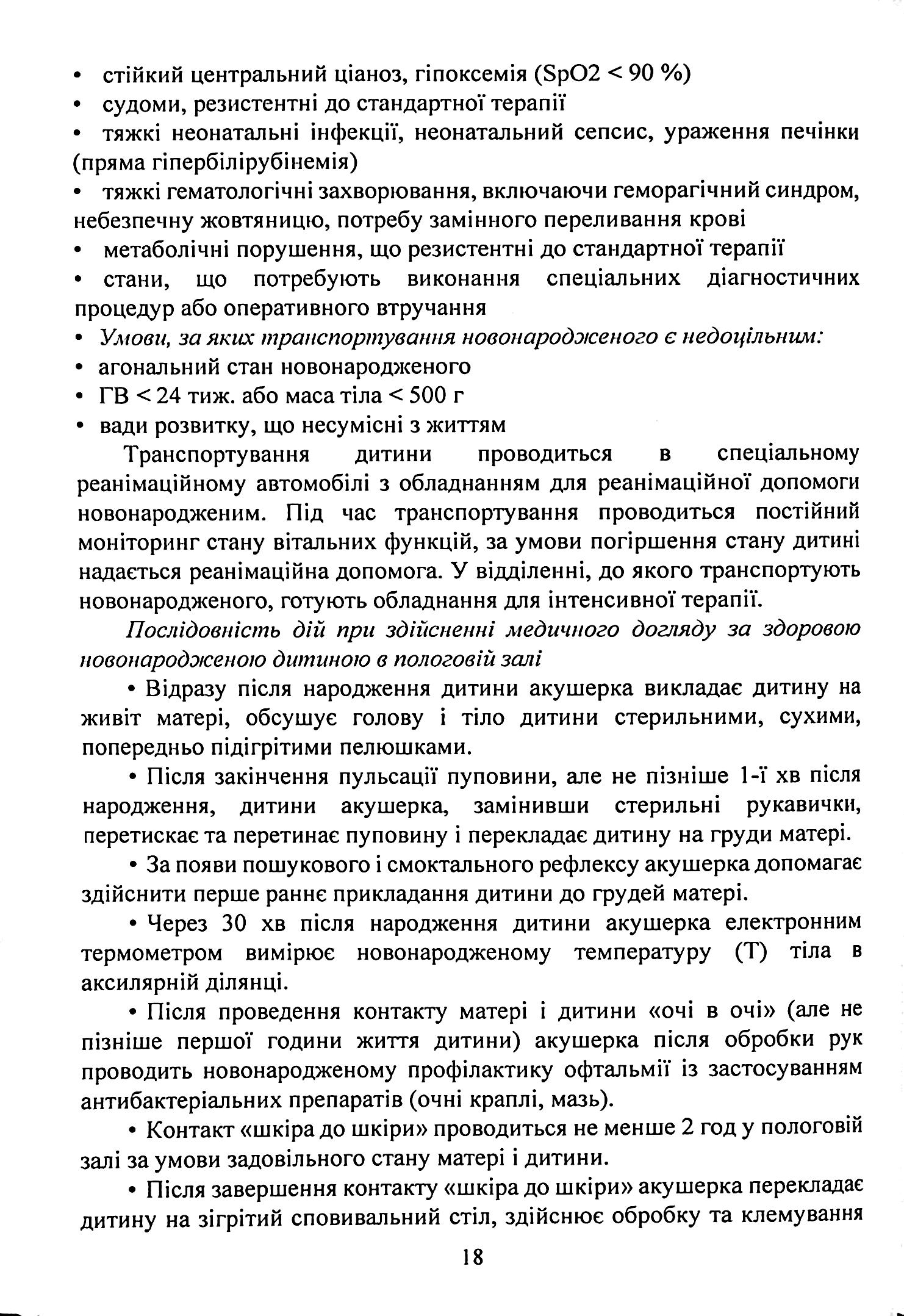 Педіатрія (неонатологія, гематологія, ендокринологія). Навчально-методичний посібник — фото 12