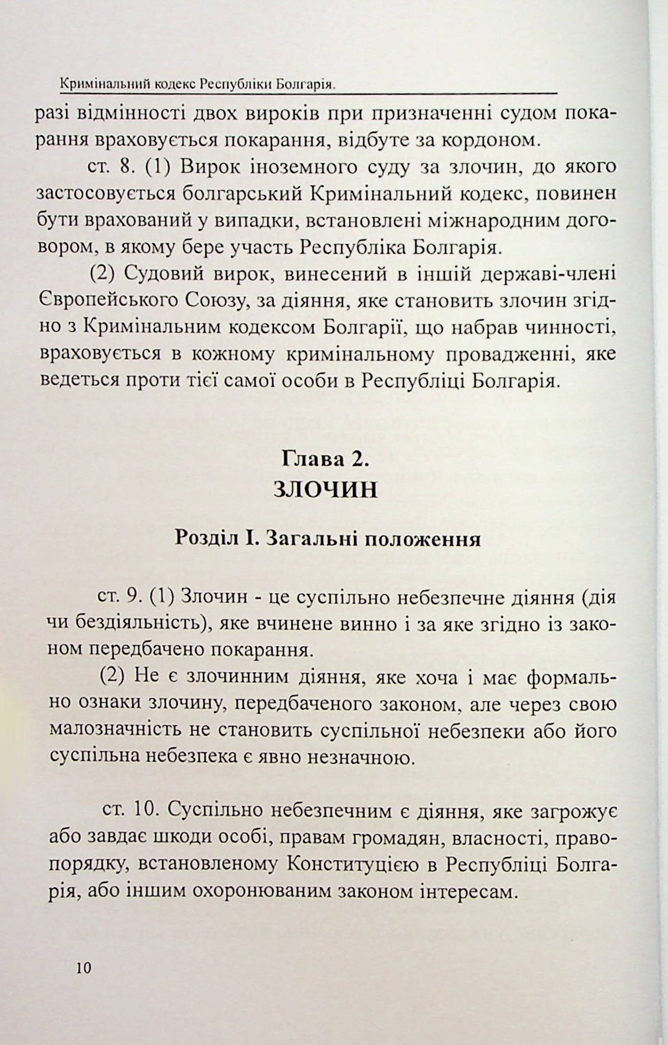 Кримінальний кодекс Республіки Болгарія — фото 10