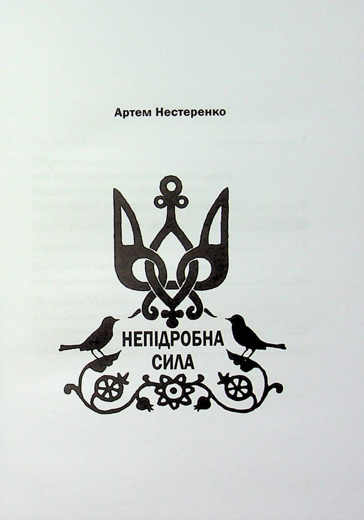 Непідробна сила — фото 7