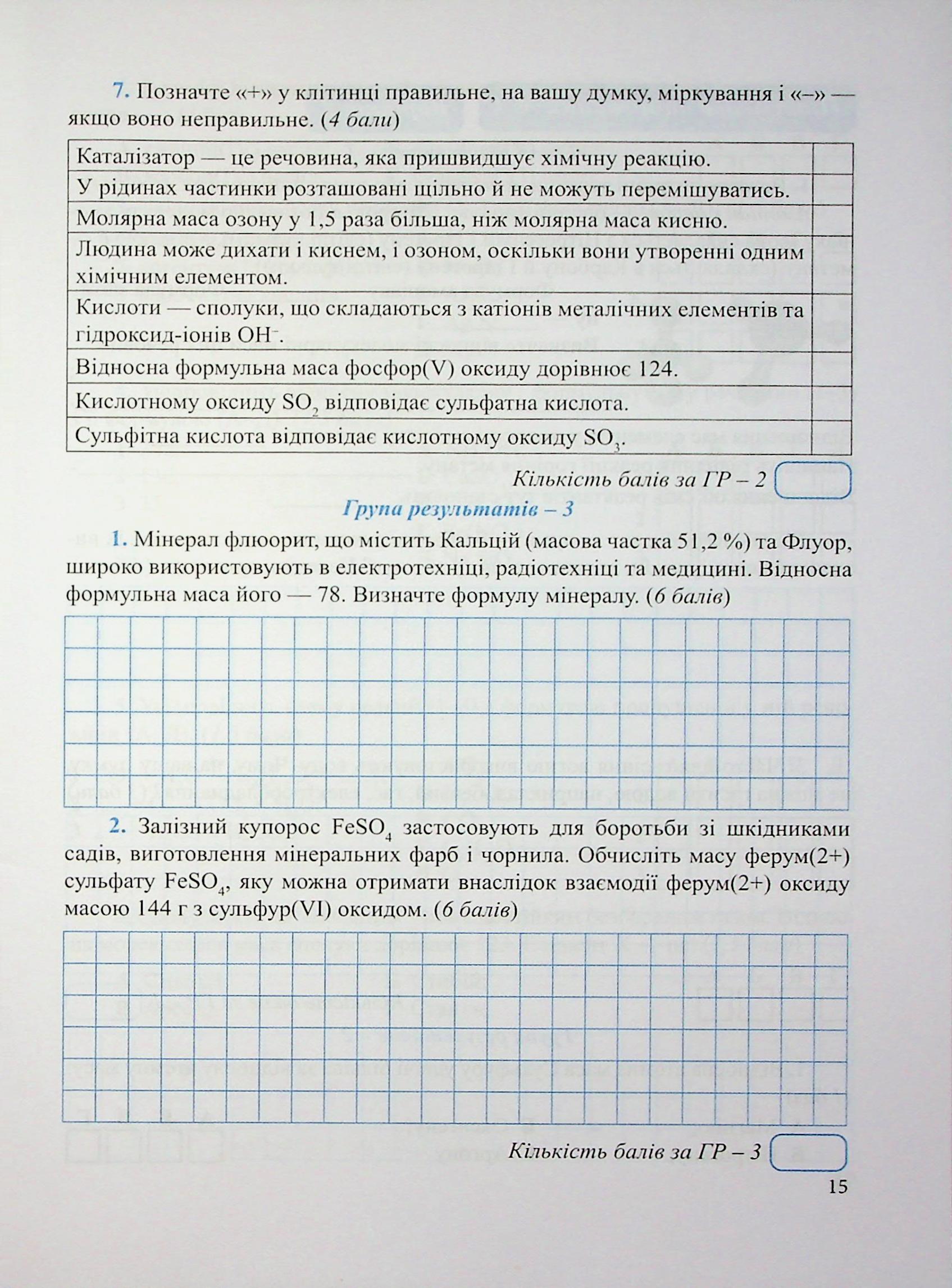 Хімія. Діагностувальні роботи. 8 клас — фото 14