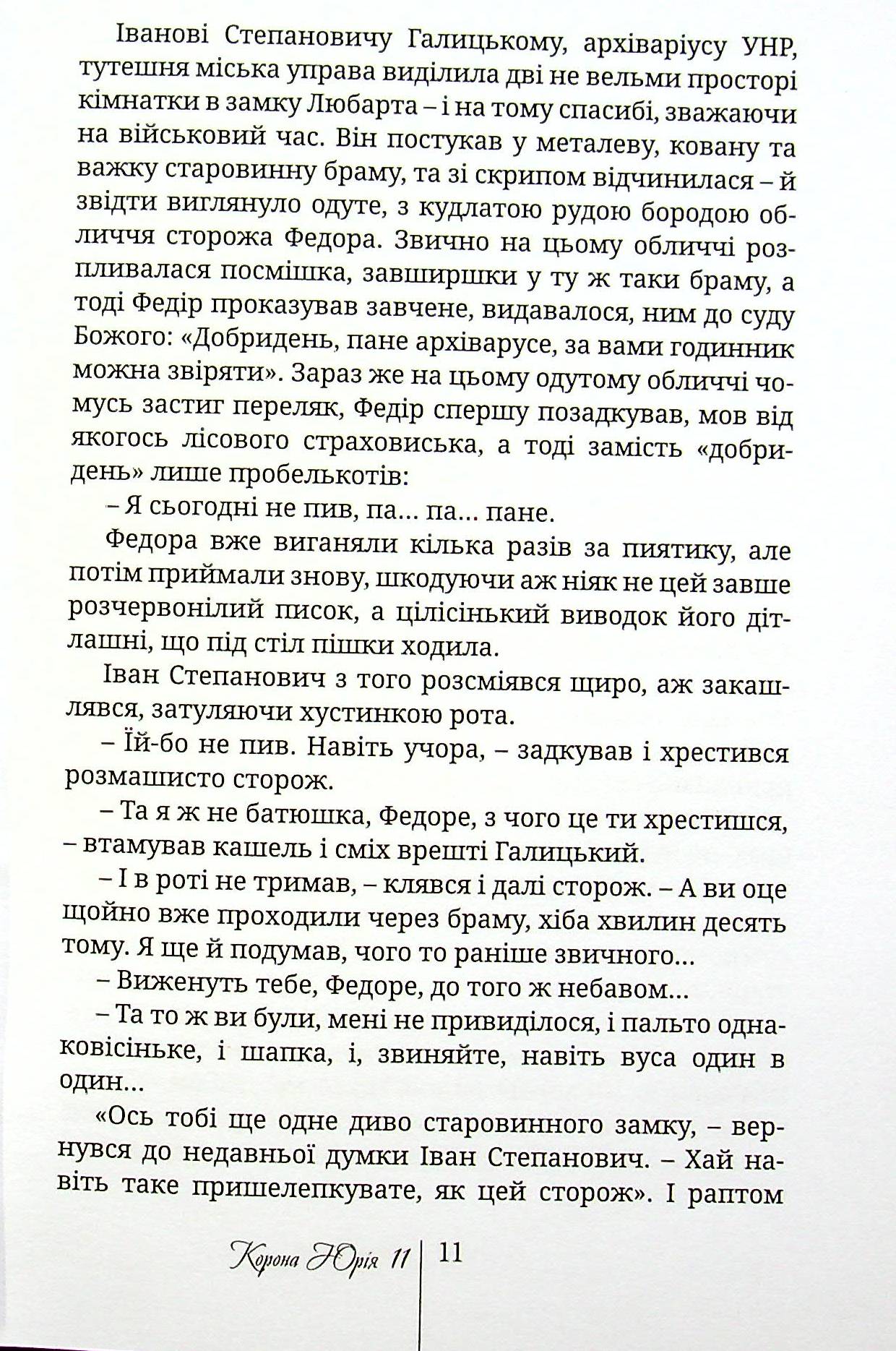 Корона Юрія II. Завойовник Європи книга — фото 6