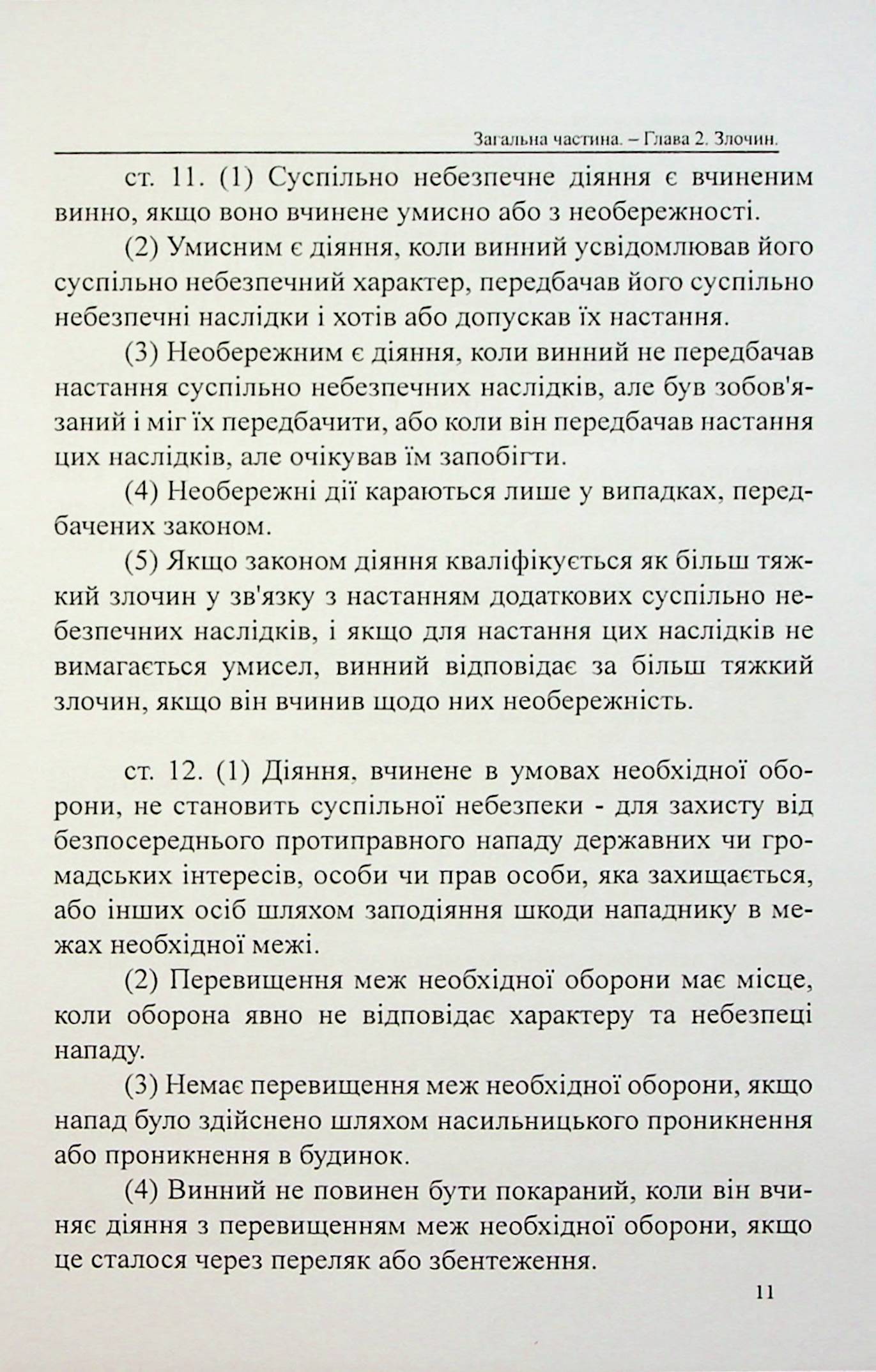 Кримінальний кодекс Республіки Болгарія — фото 11